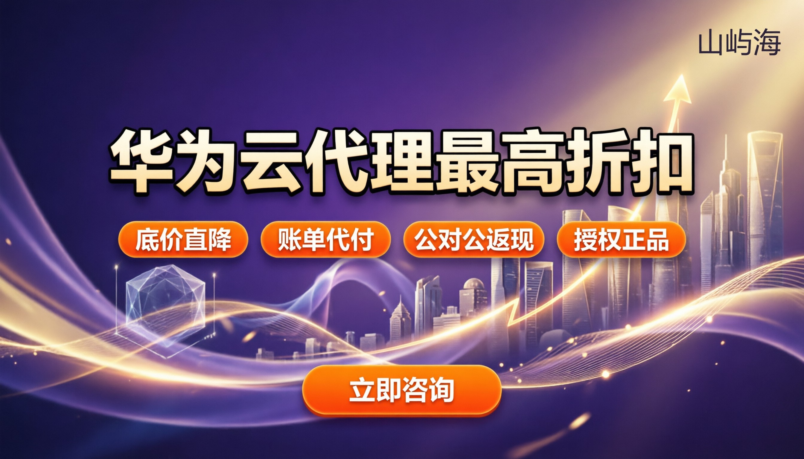 华为云代理商返点政策:怎么拿最高折扣