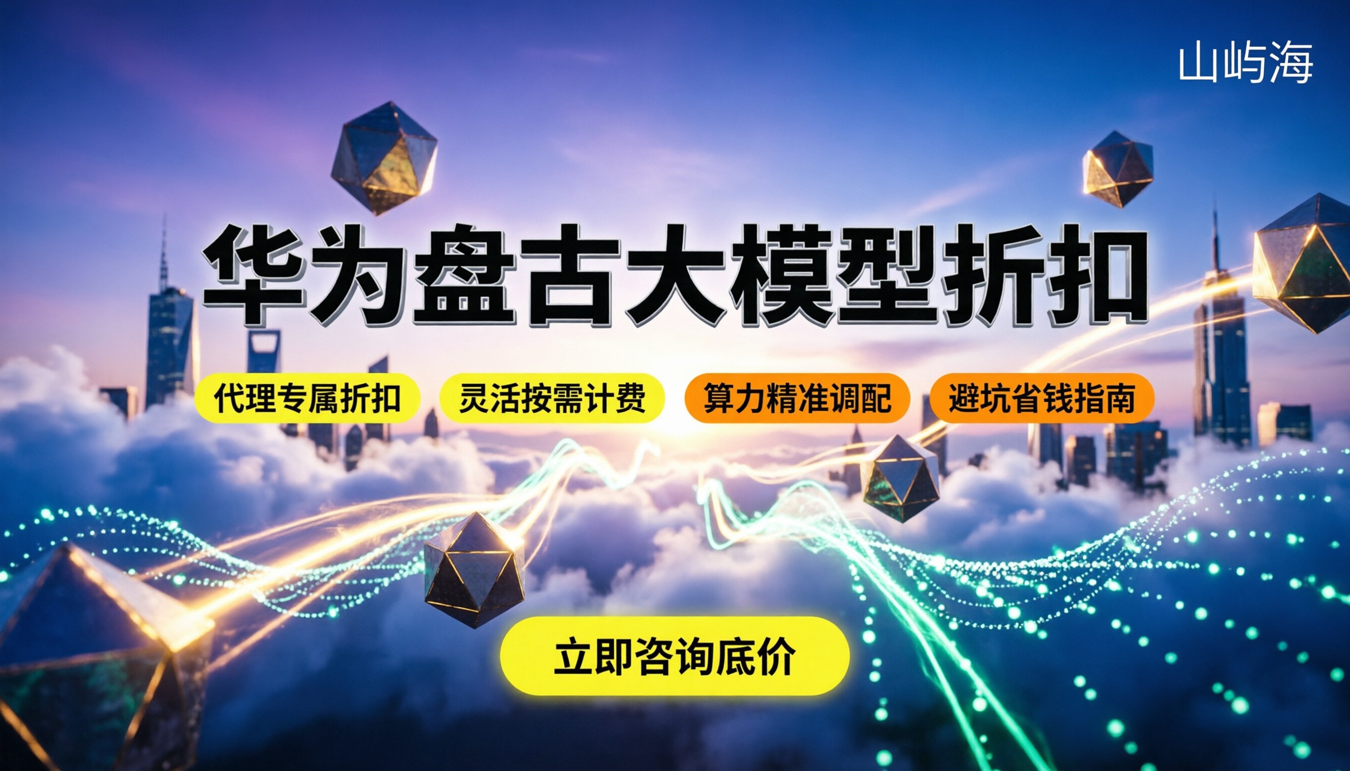 华为盘古大模型价格:怎么买最划算,代理折扣在哪找?