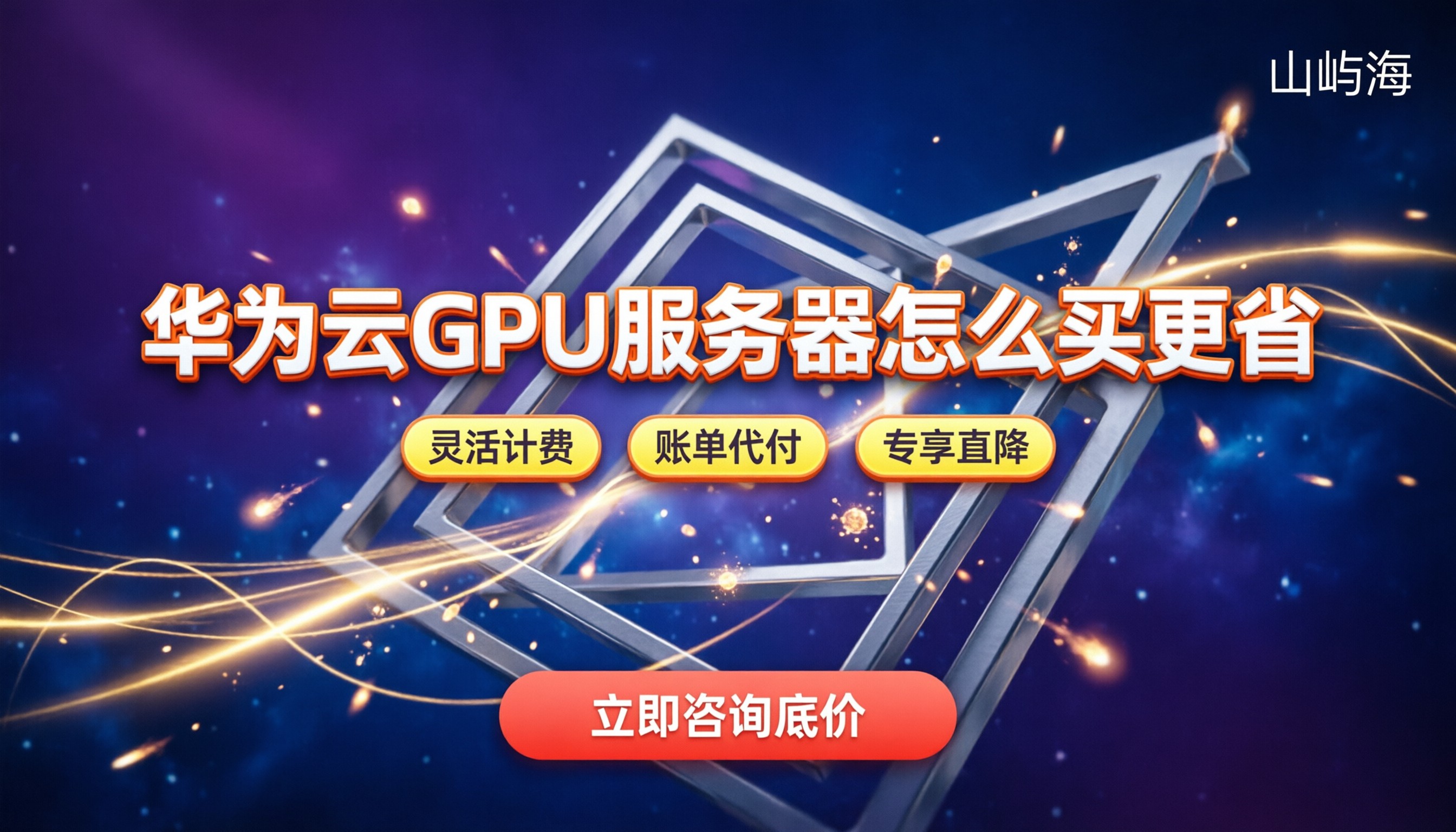 华为云GPU服务器费用:怎么买更划算?