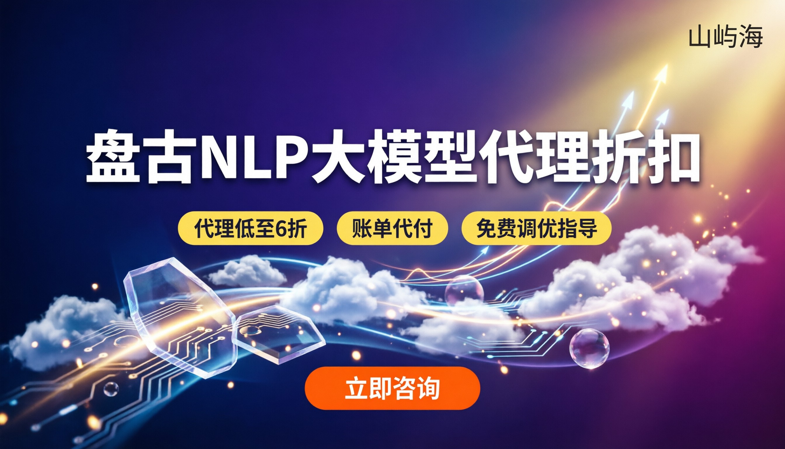盘古nlp大模型收费：按量计费区间与代理折扣解析