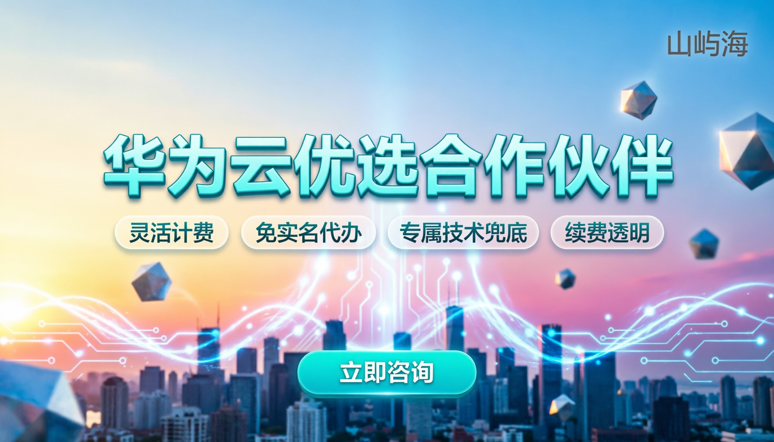 华为云4个合作伙伴怎么选:折扣与避坑指南