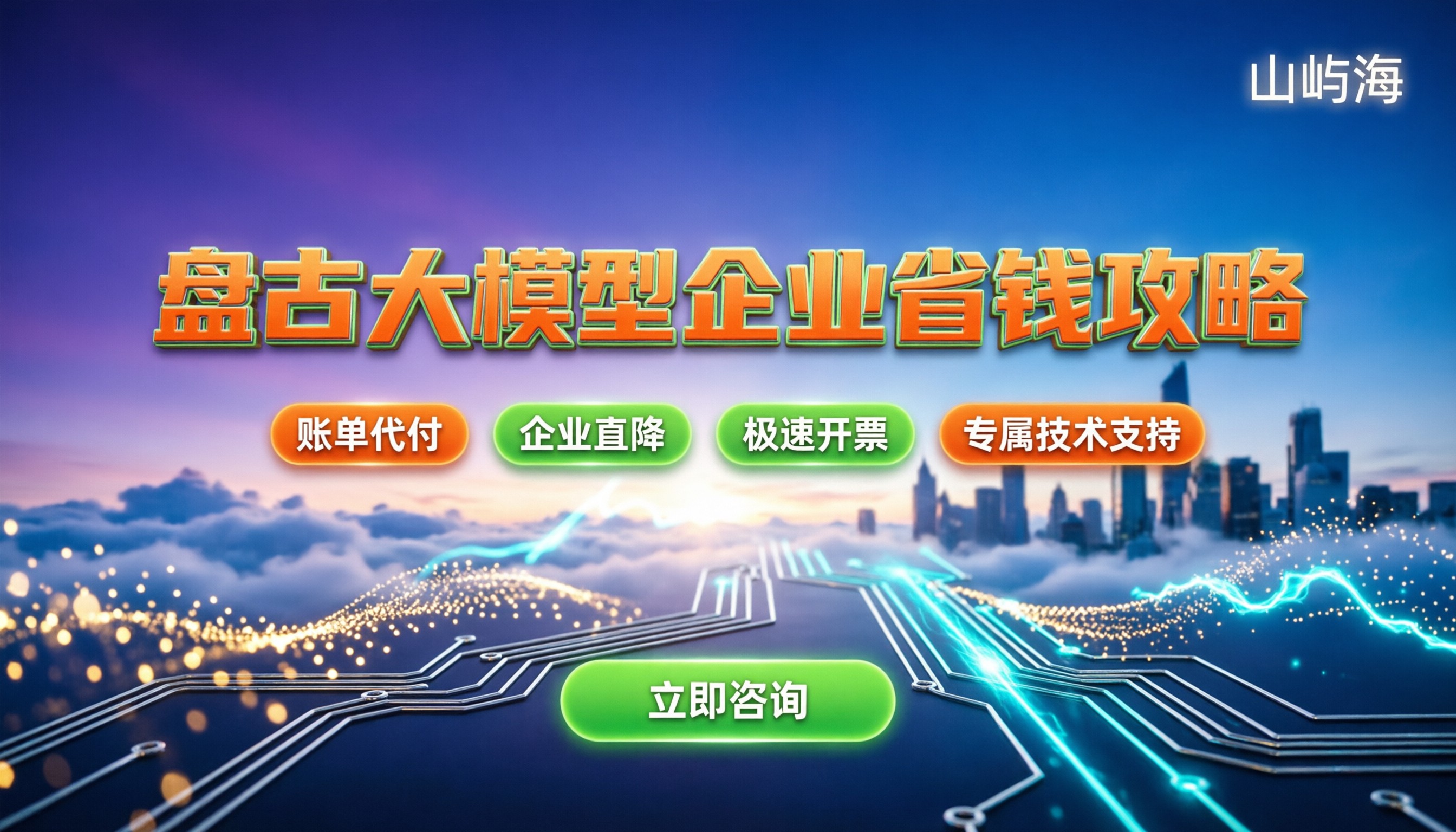 盘古大模型收费：企业申请付费版怎么省成本？