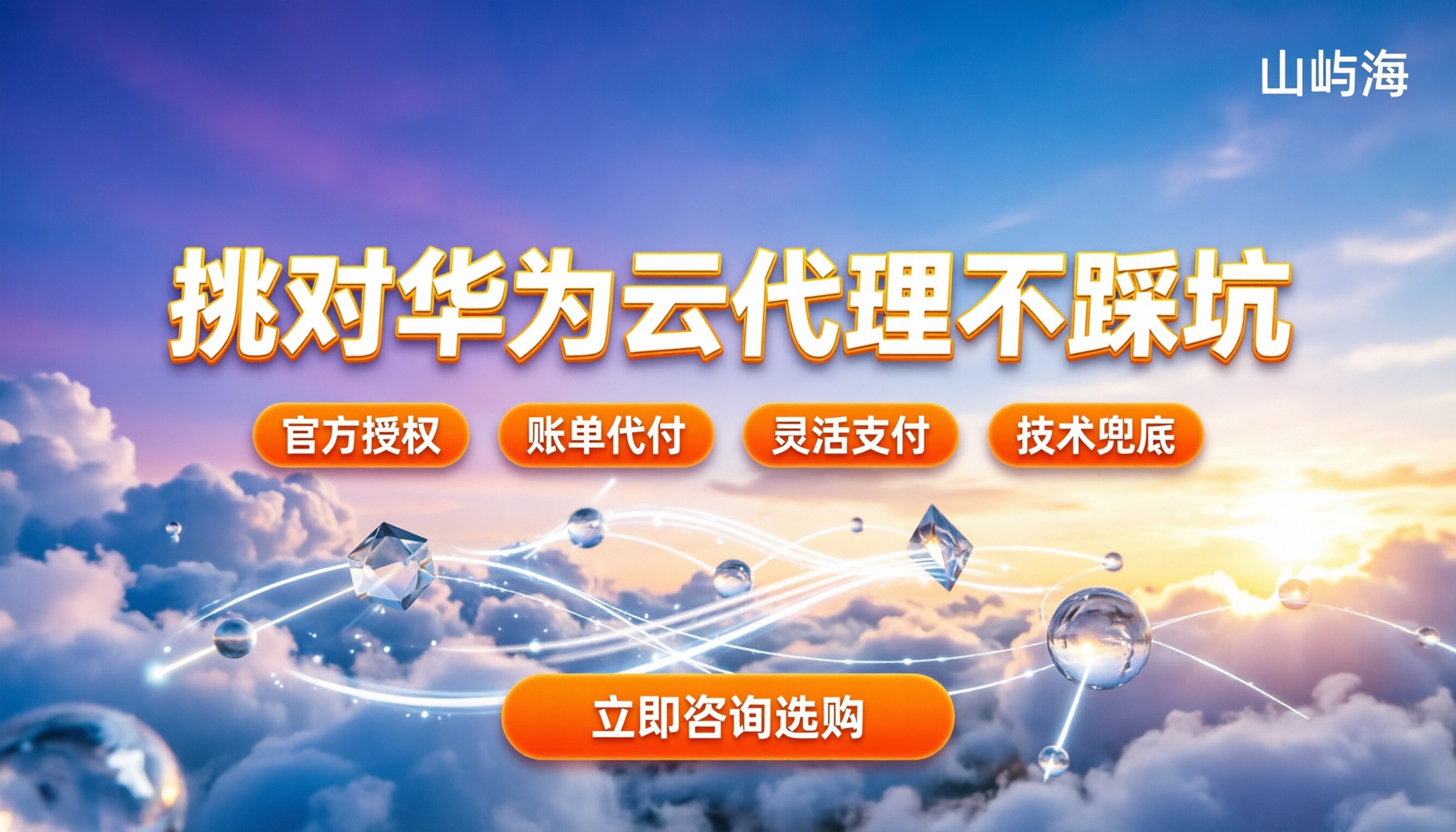 华为云合作伙伴25家:怎么挑才不踩坑