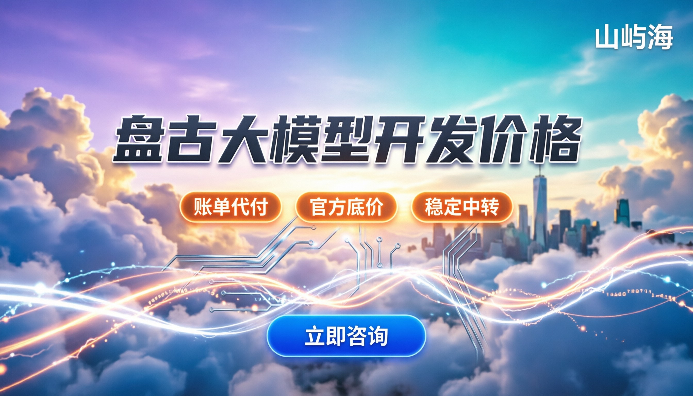 盘古大模型开发价格：接口调用和算力怎么算