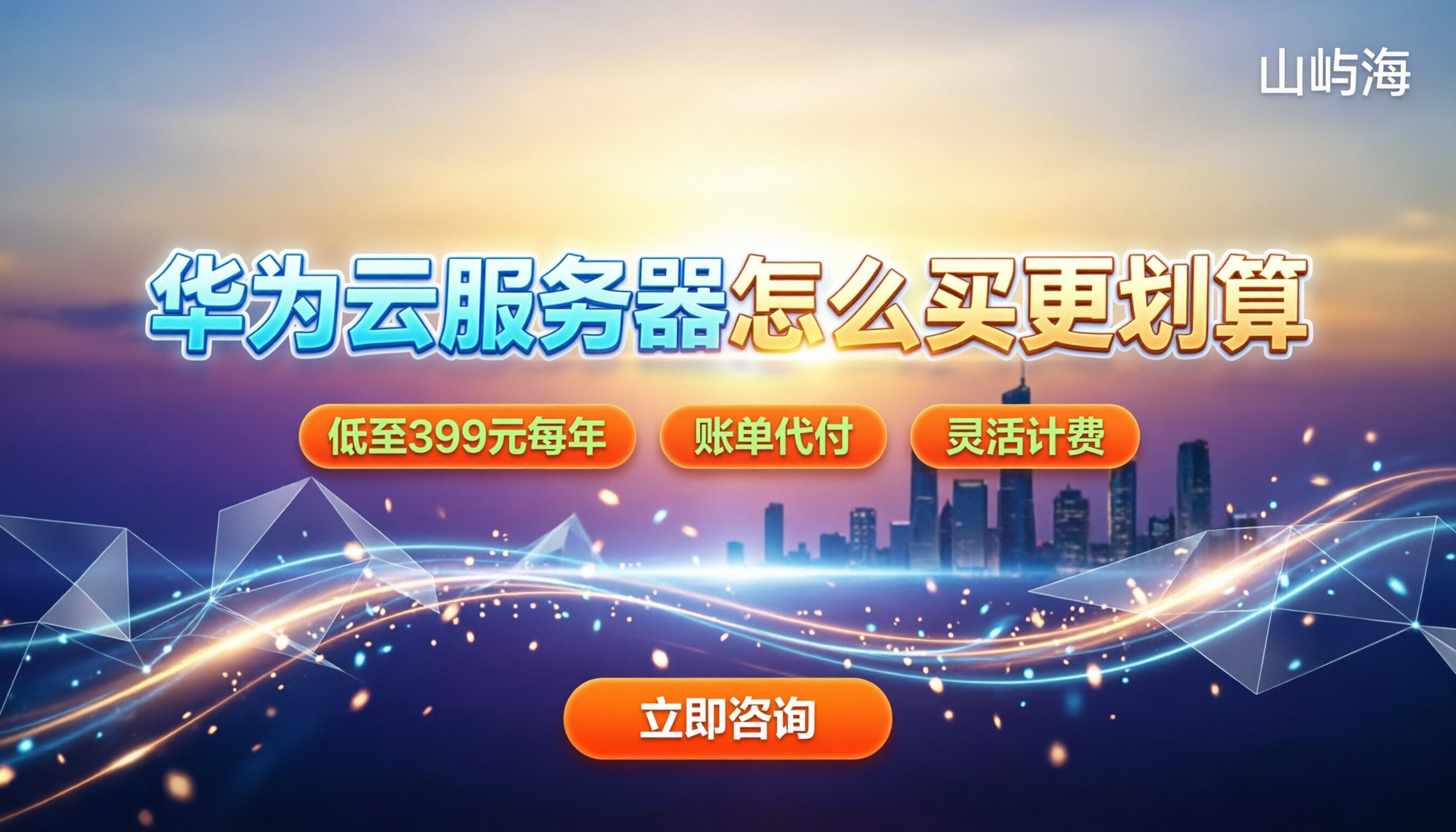 华为云服务器每月收费：怎么买更划算