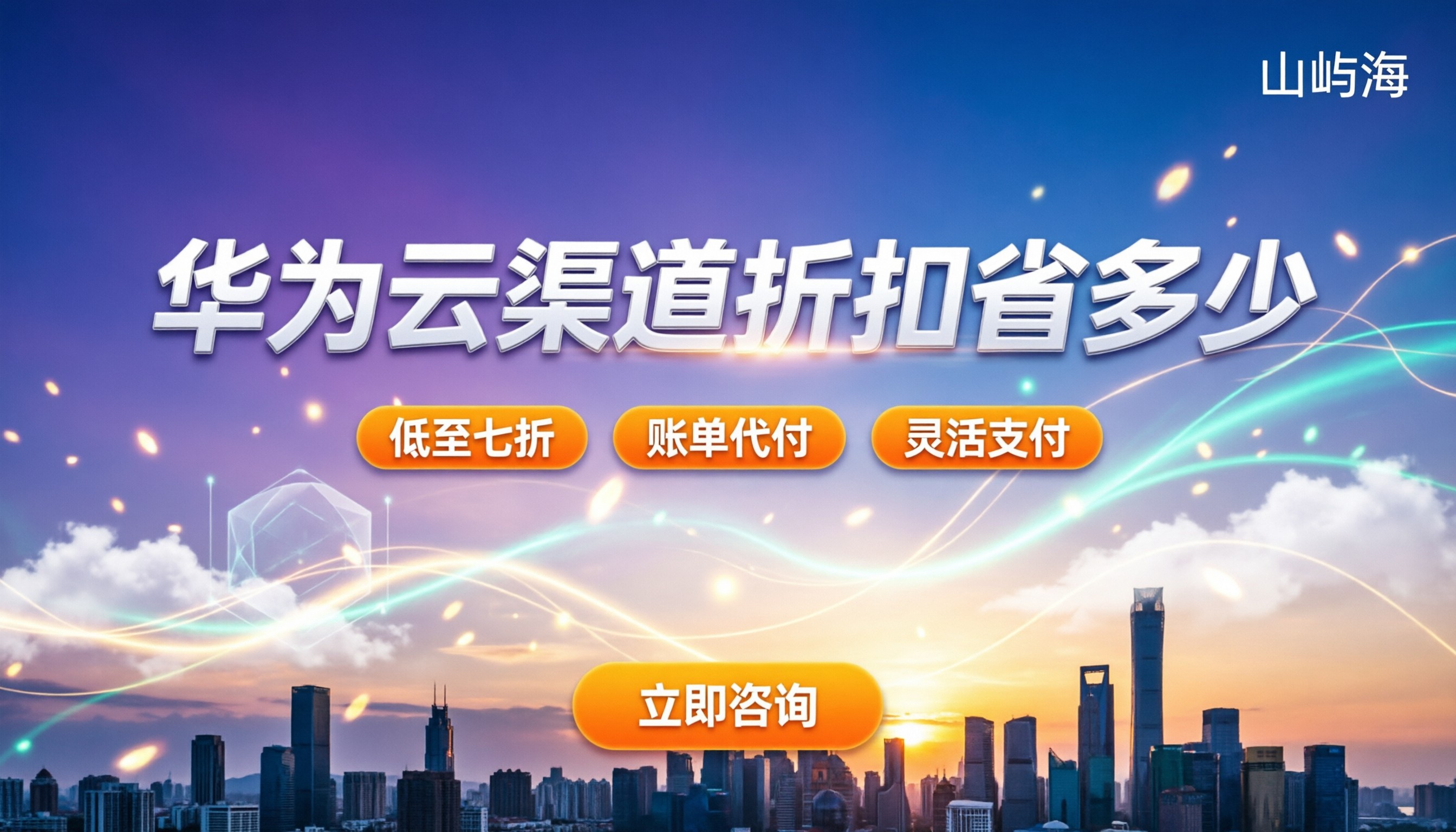 华为云经销商返拥多少：渠道折扣怎么算更划算