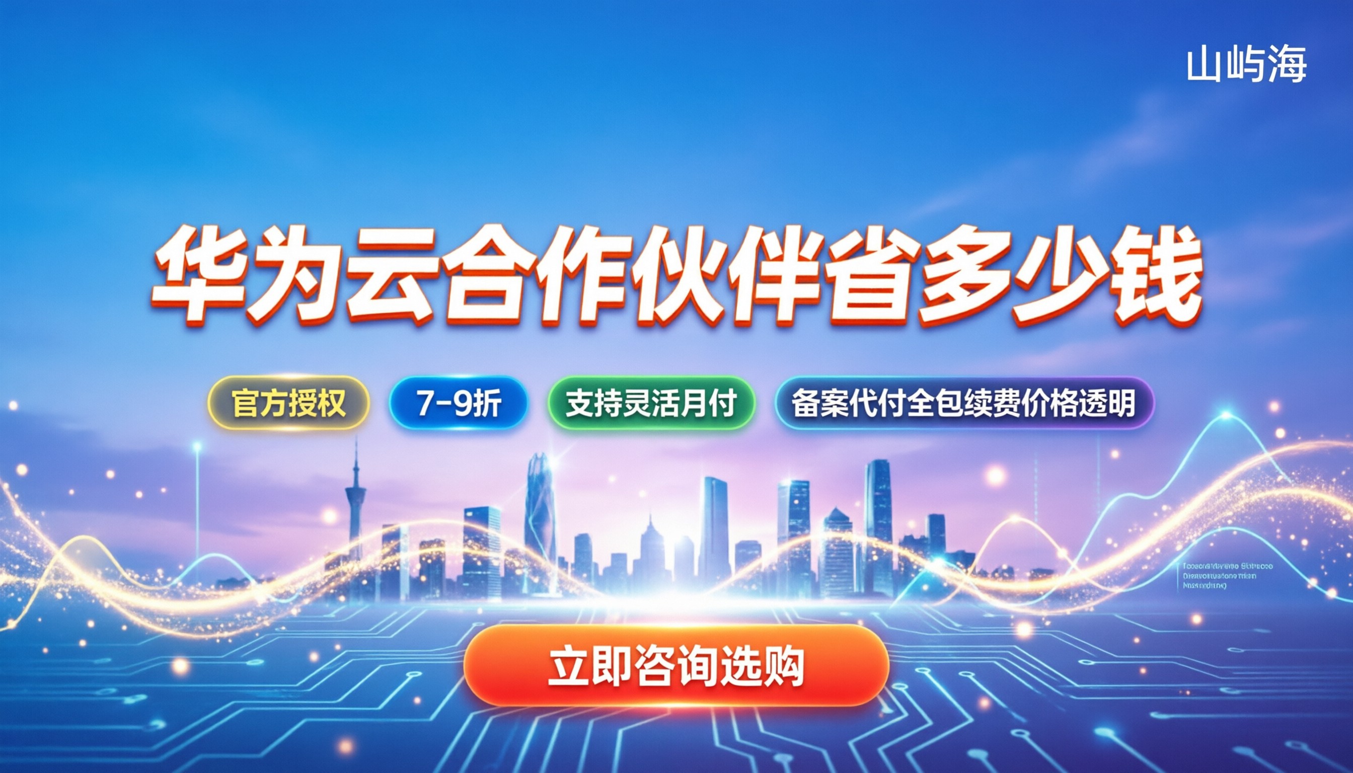 华为云标准级合作伙伴：怎么选不踩坑/省多少钱？