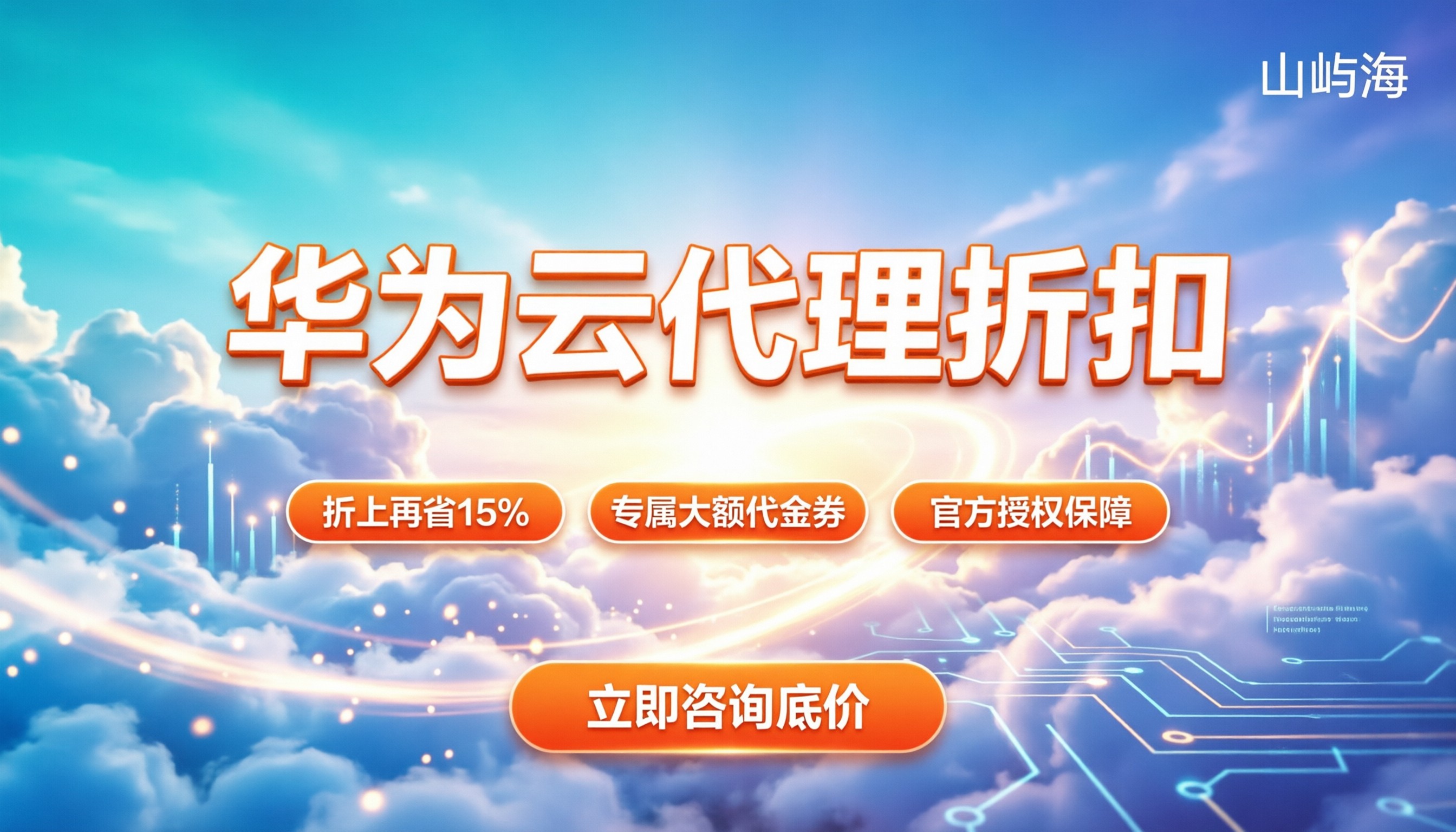 华为云渠道代理折扣优惠:怎么买最划算