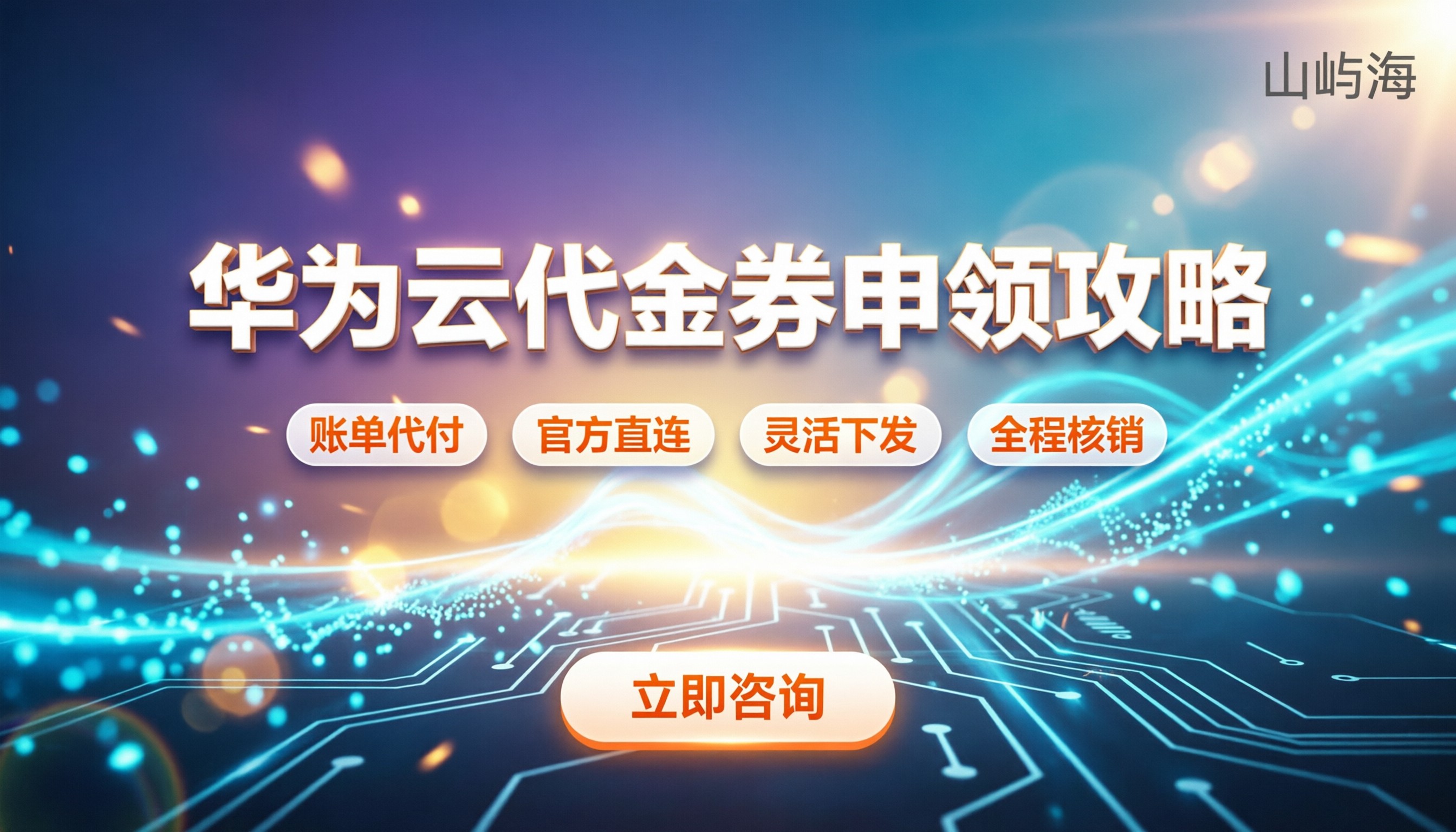华为云代金券合作伙伴:怎么申请与下发最划算