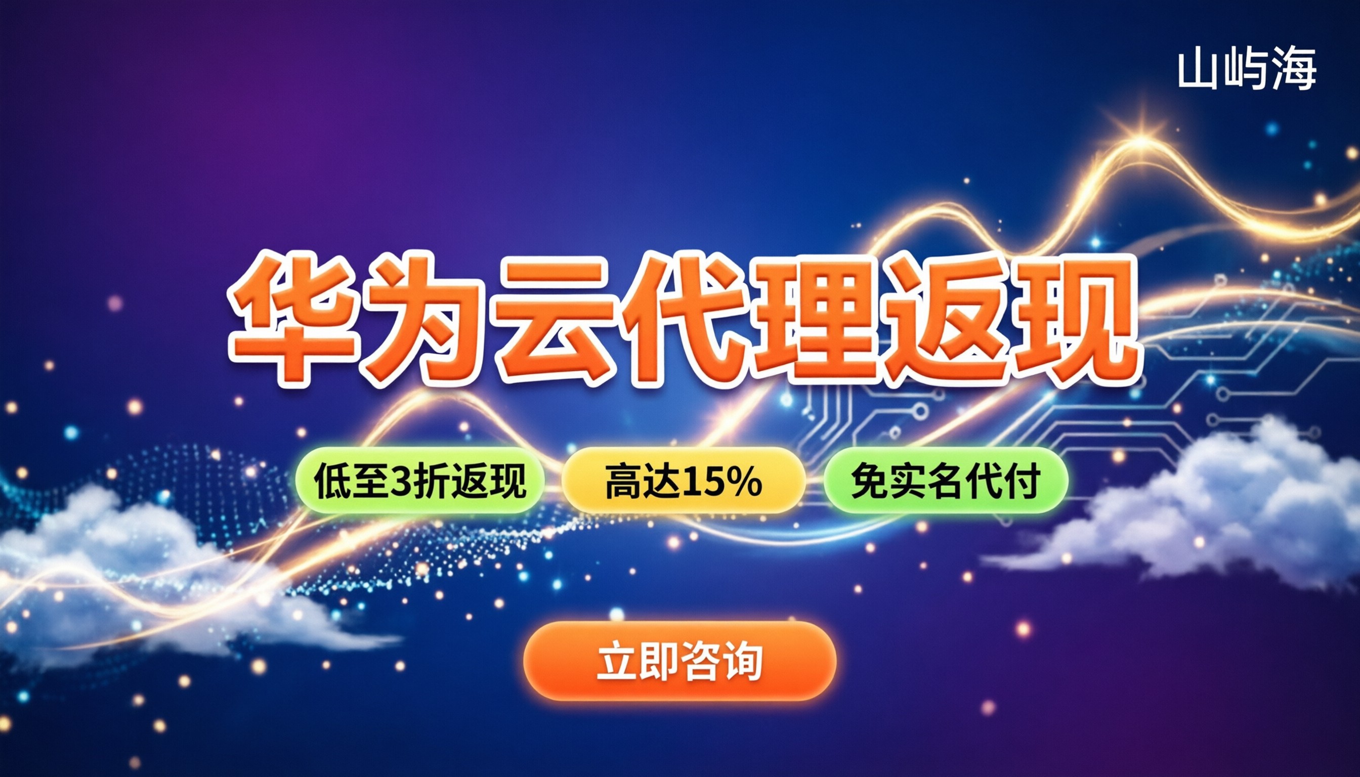 华为云代理商返现多少钱:今年怎么拿最高折扣