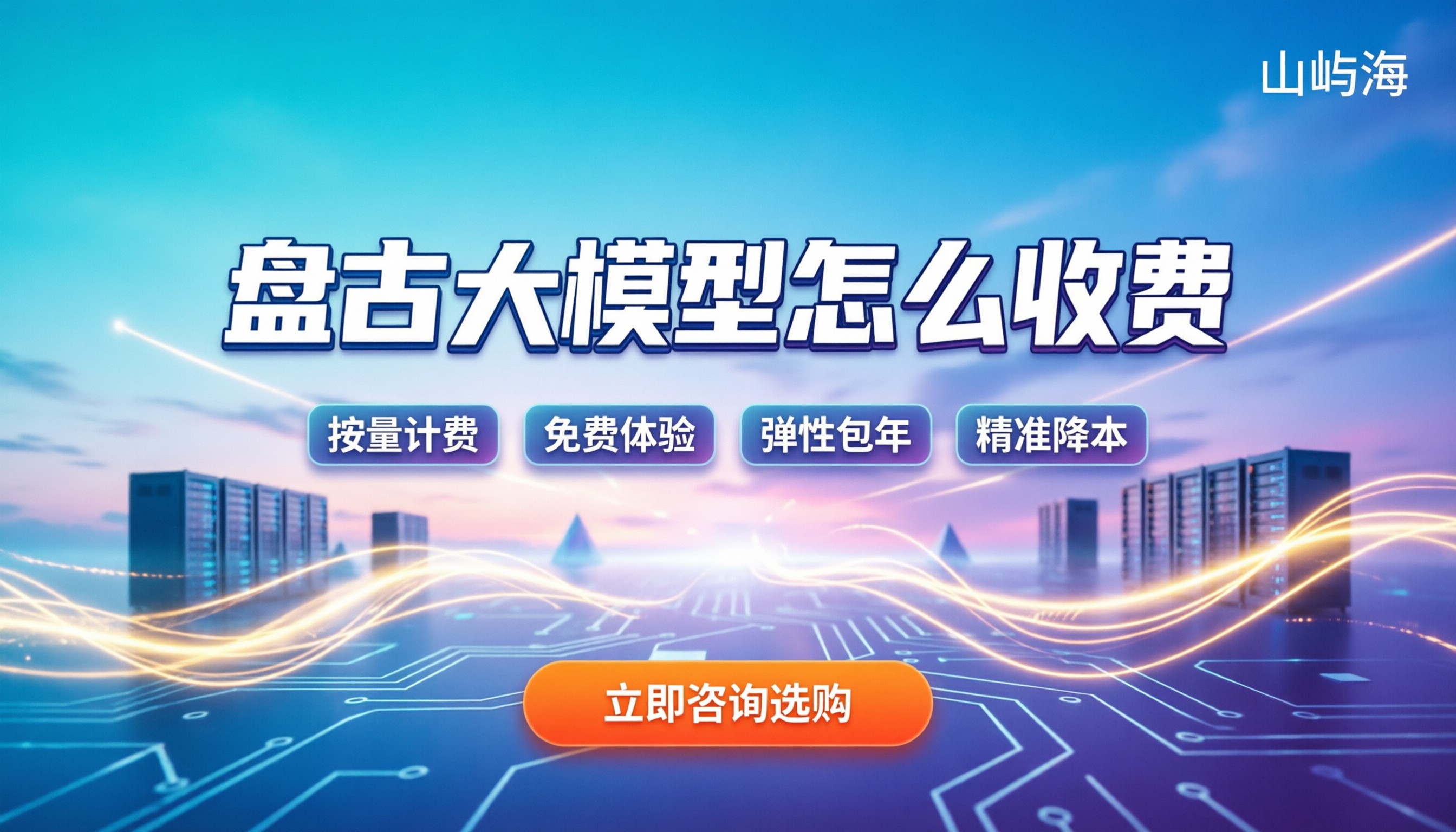 盘古大模型怎么收费：最新定价与省钱购买指南