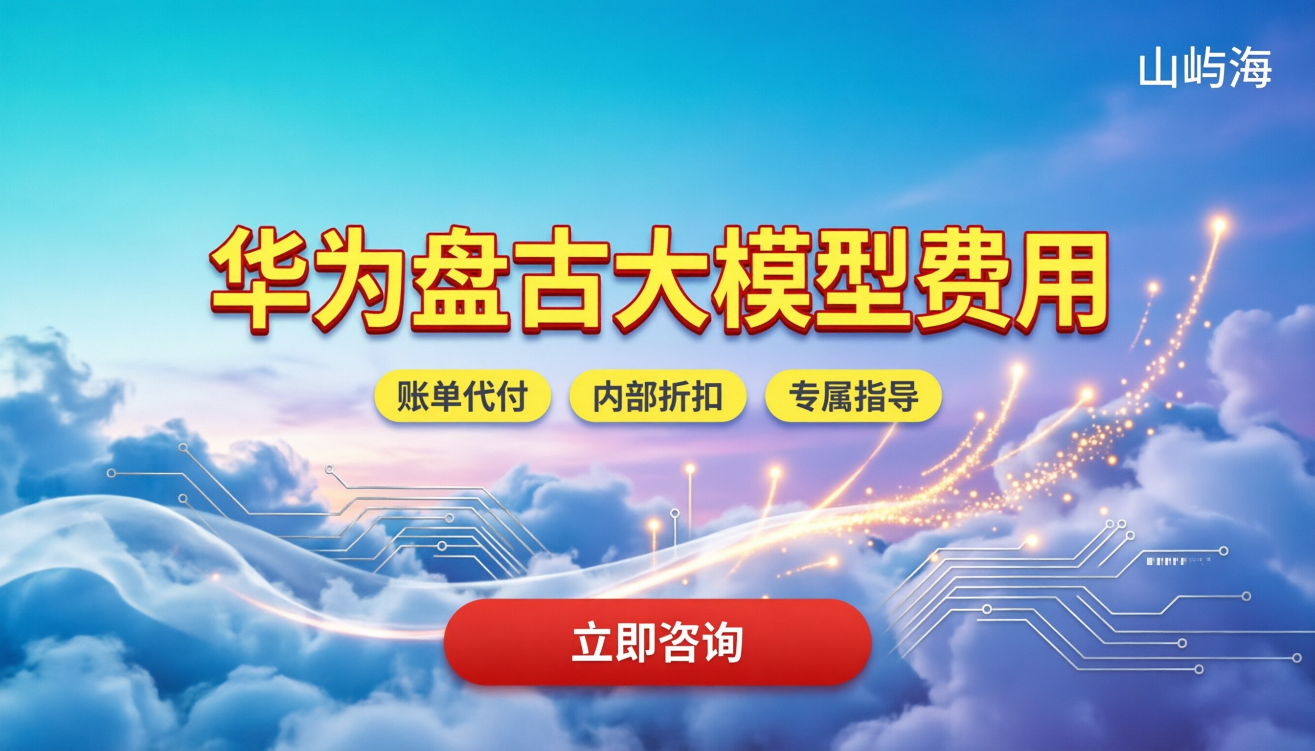 华为盘古大模型费用：企业接入怎么买更划算