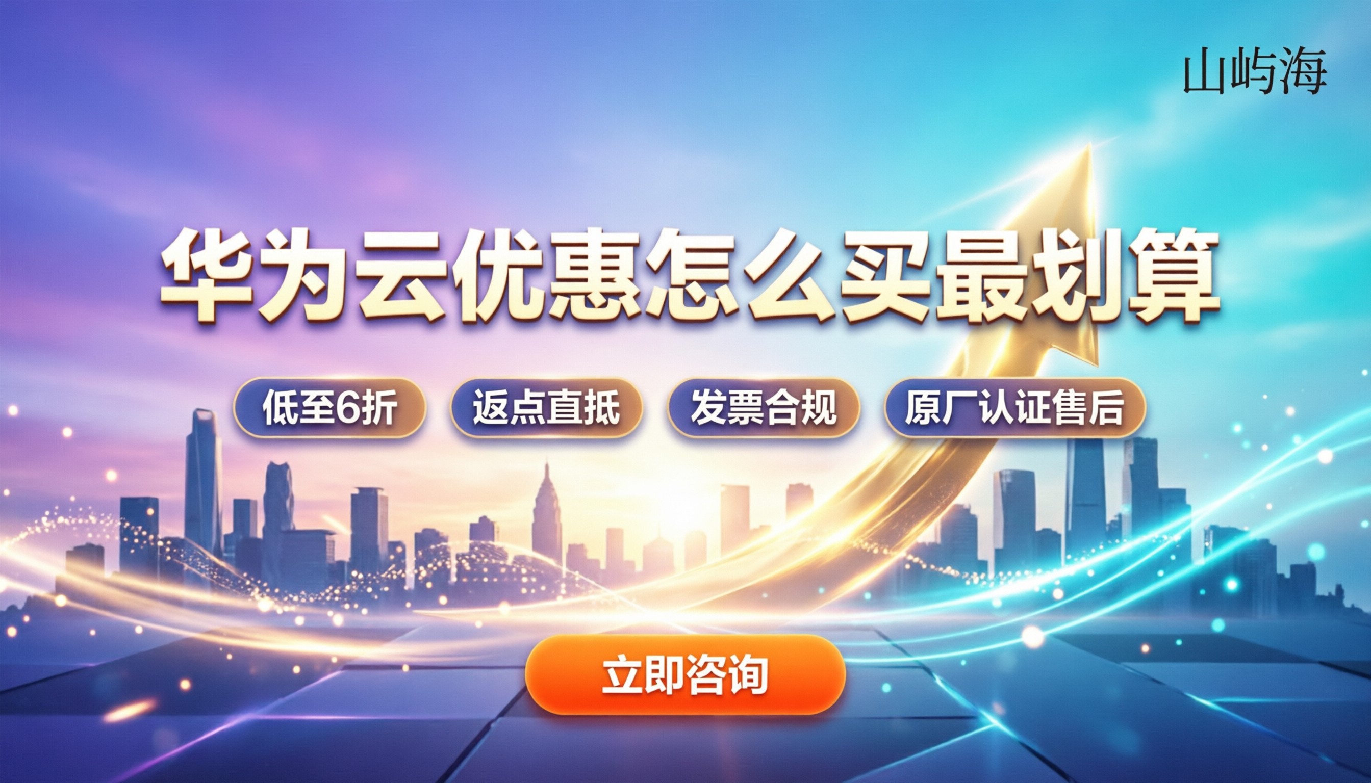 华为云服务商优惠政策：代理商怎么买最划算