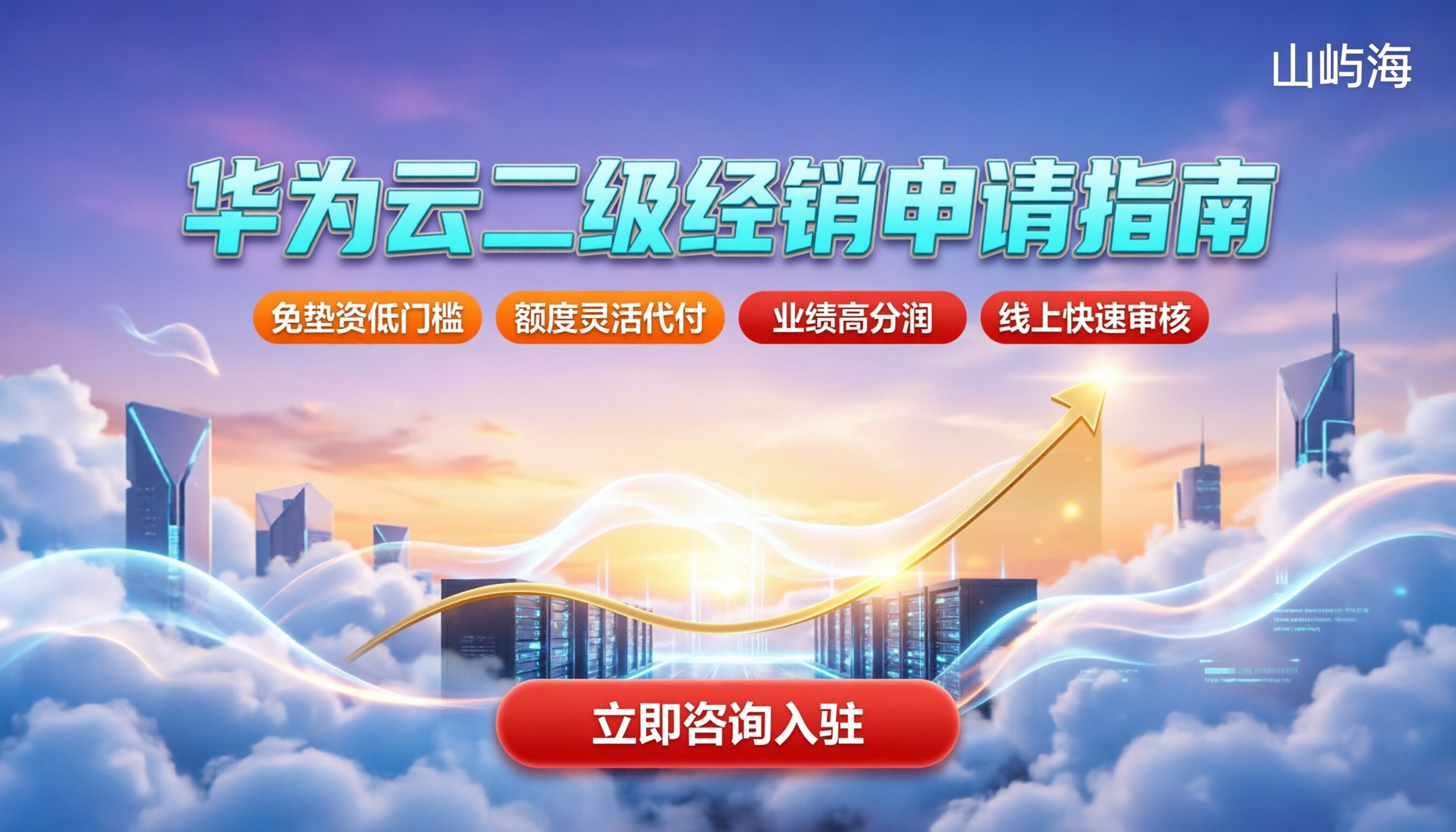 华为云二级经销商怎么申请：最新门槛与避坑指南