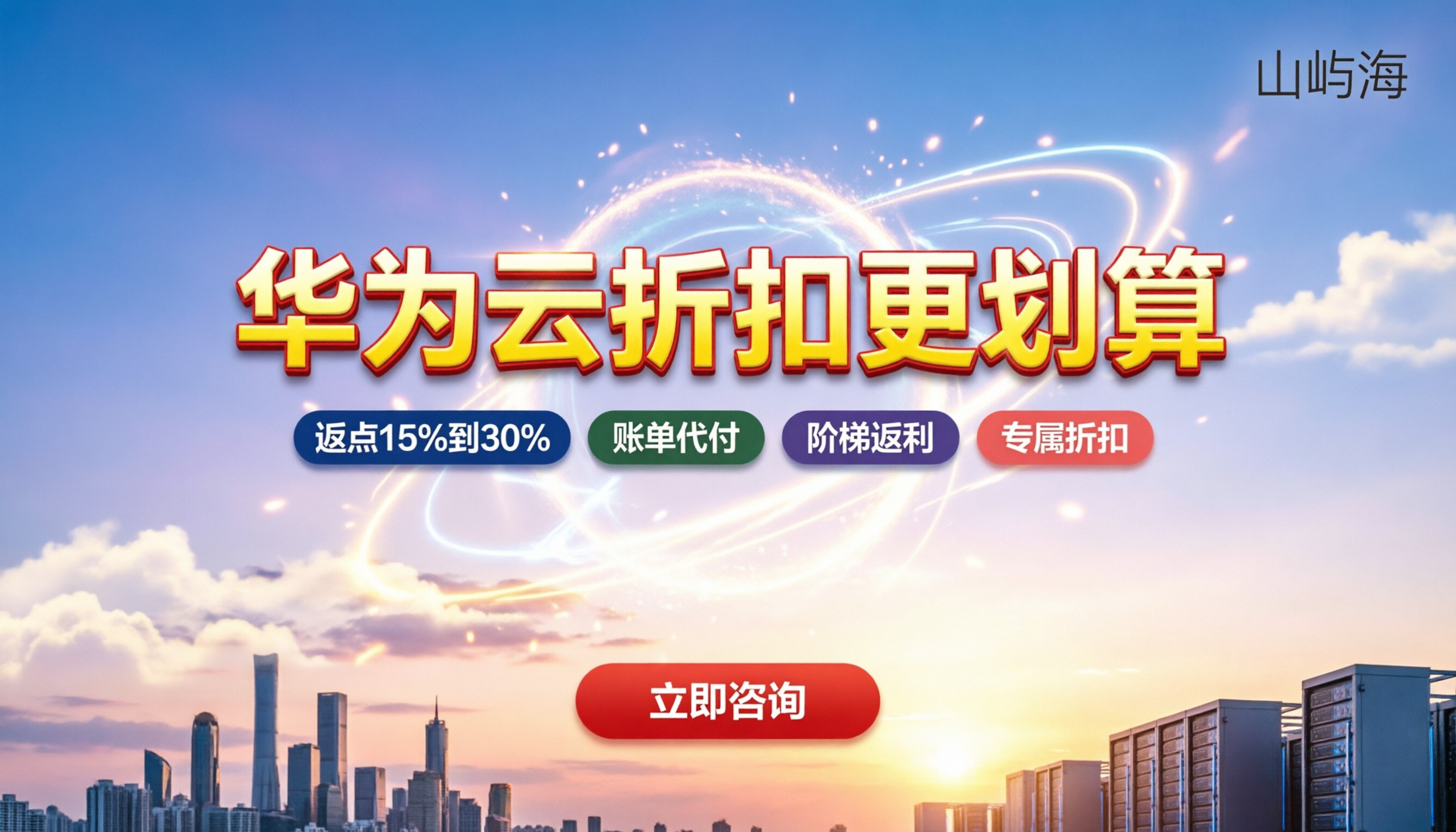 华为云服务商返佣政策：怎么拿折扣更划算？