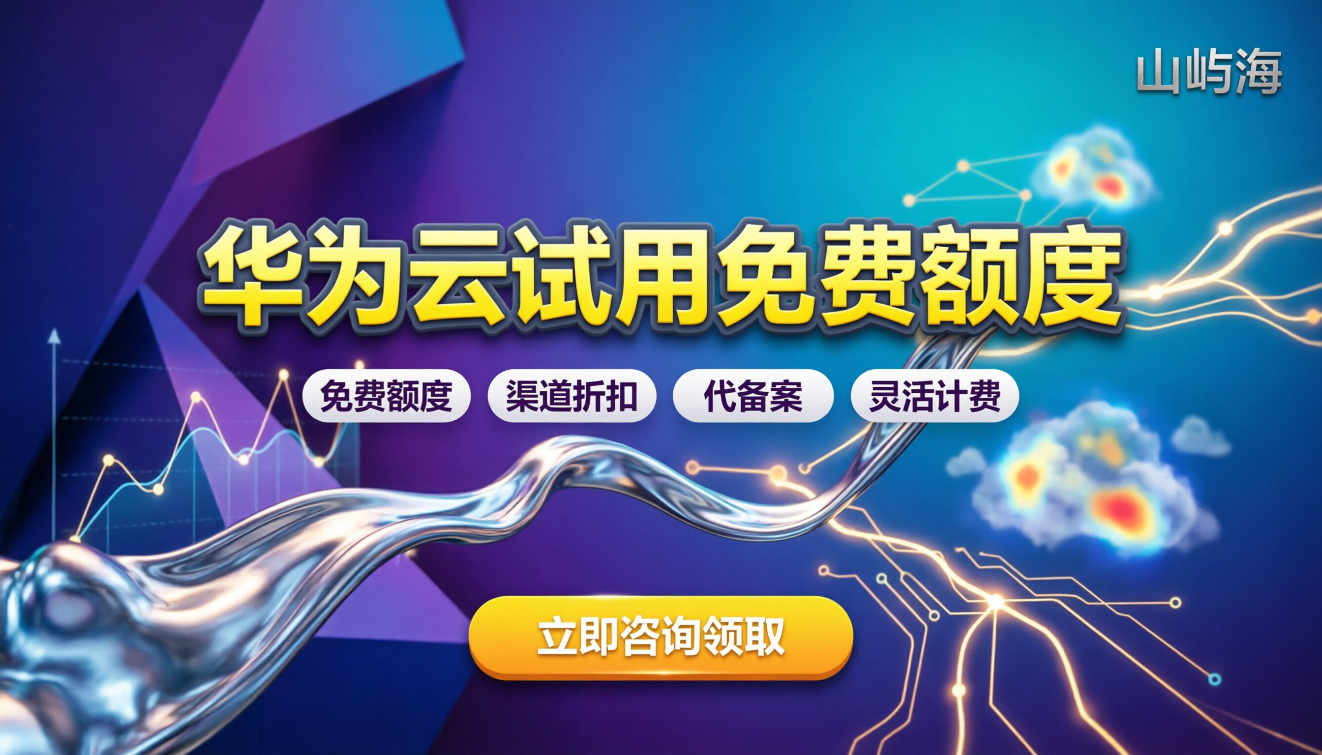 华为云服务器试用：免费额度怎么领最划算