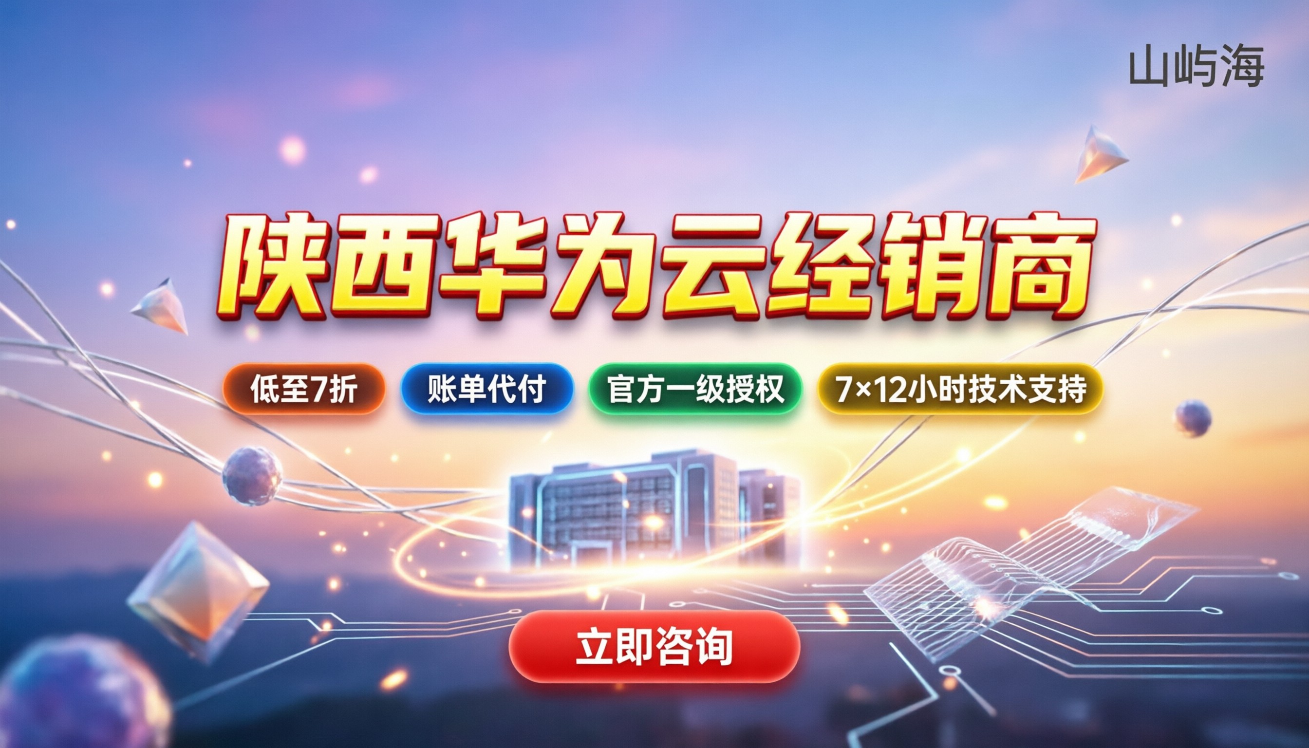 华为云陕西一级经销商：找哪家靠谱又省钱