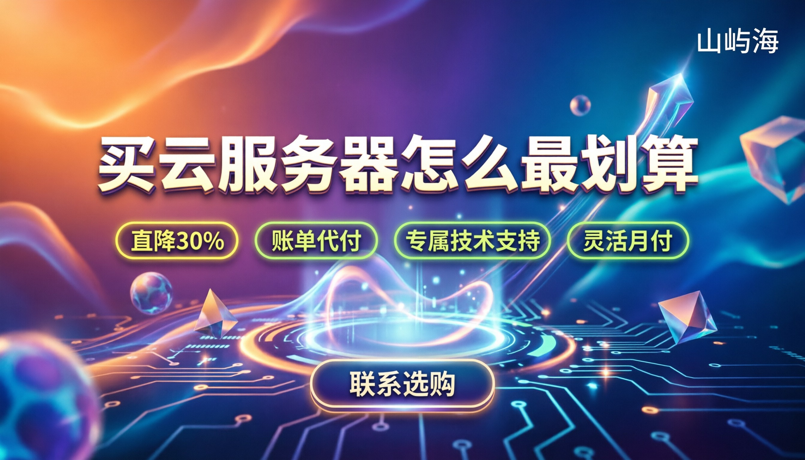 华为云一级经销商要求：怎么买云服务器最划算