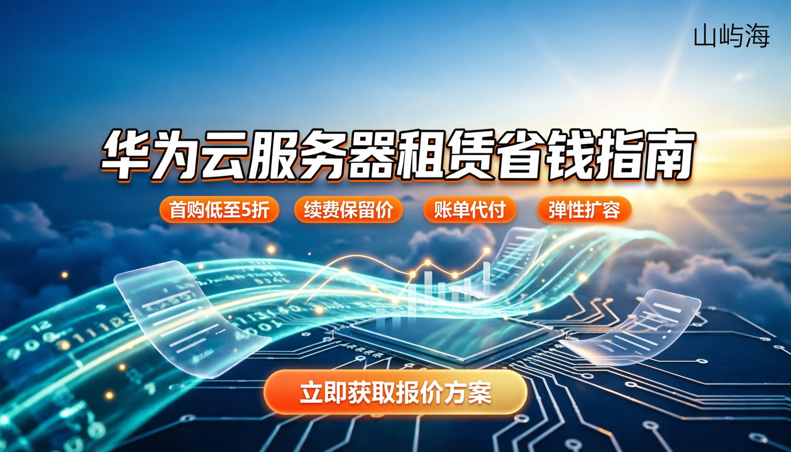 华为云服务器租赁费用:怎么买最省钱?