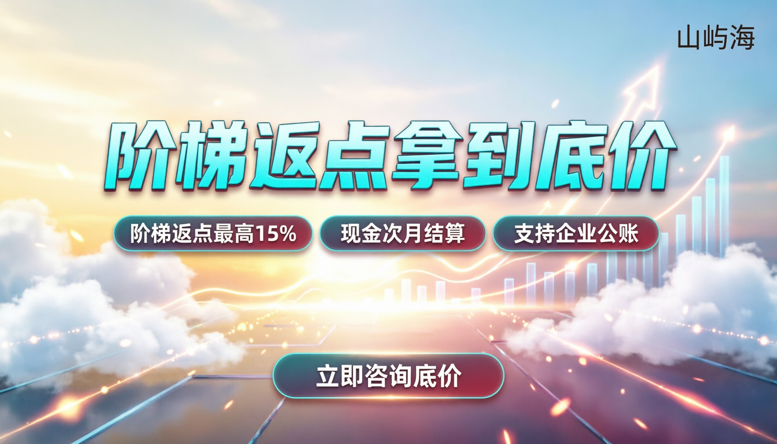 华为云代理商返佣比例:怎么拿到底价与阶梯返点