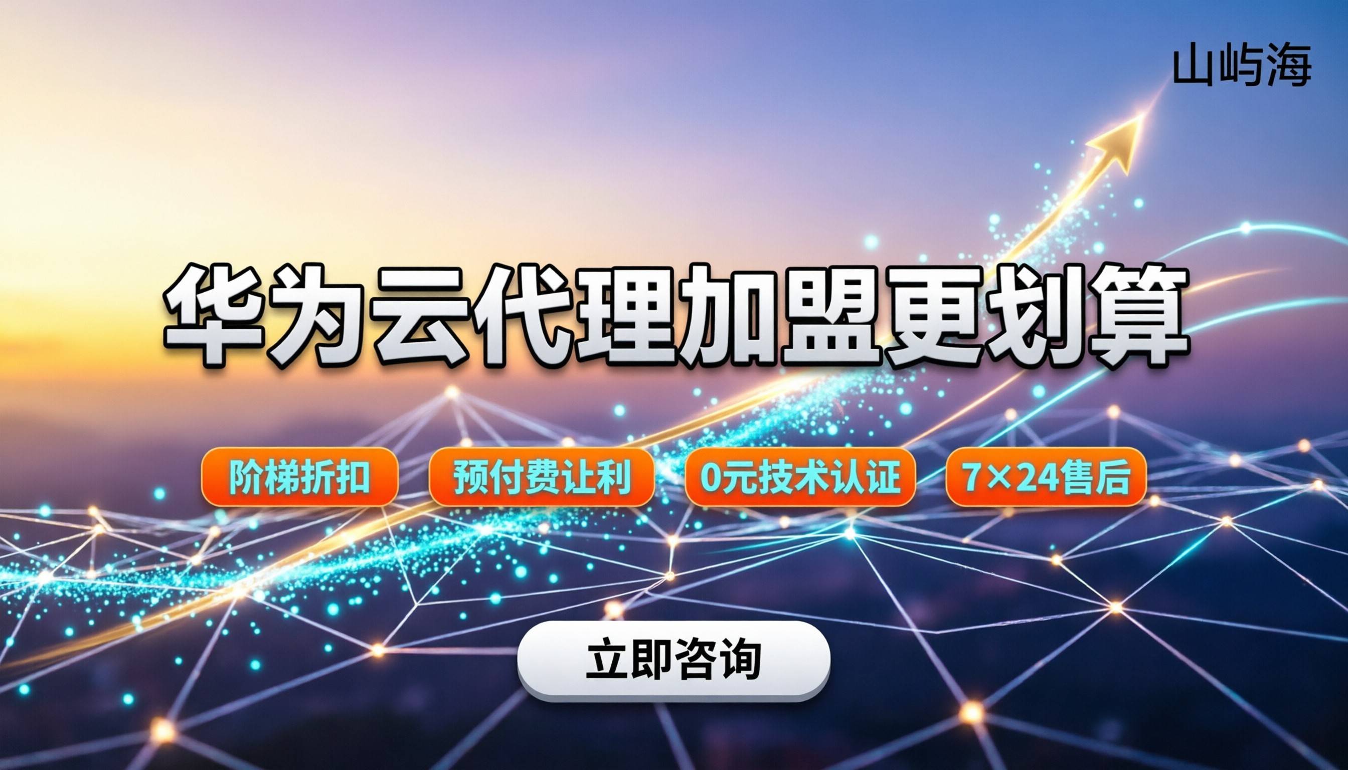 华为云经销商加盟费用：代理怎么拿更划算（附门槛拆解）