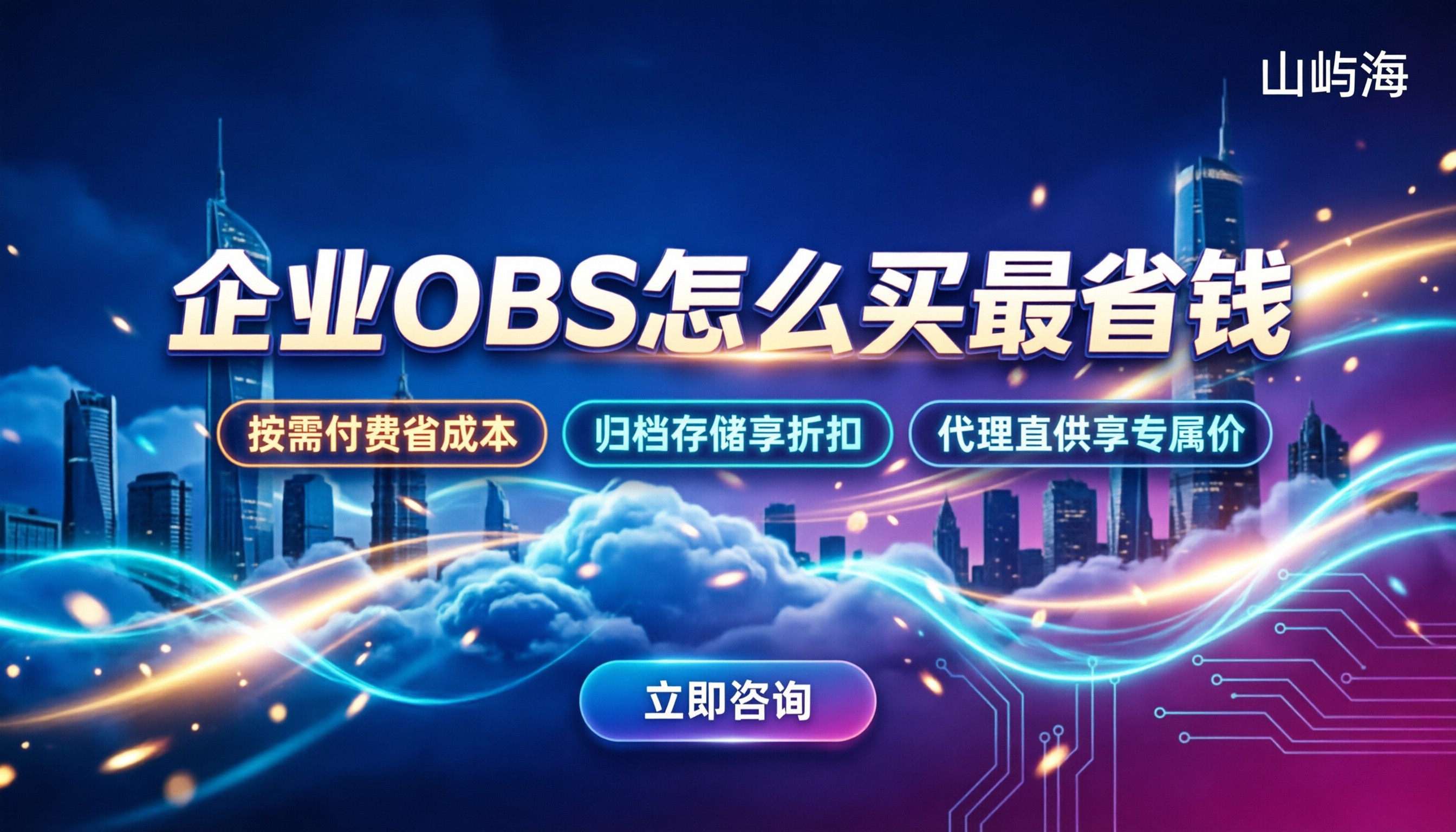华为混合云存储价格表:企业OBS怎么买最省钱?