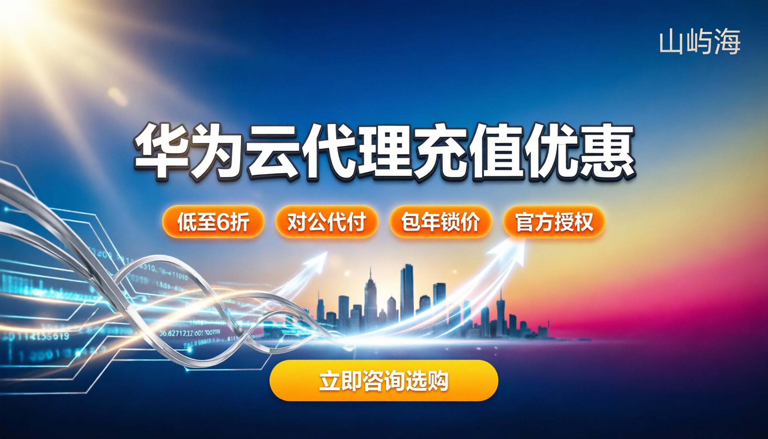 华为云代理充值优惠:怎么买最划算且避开续费陷阱