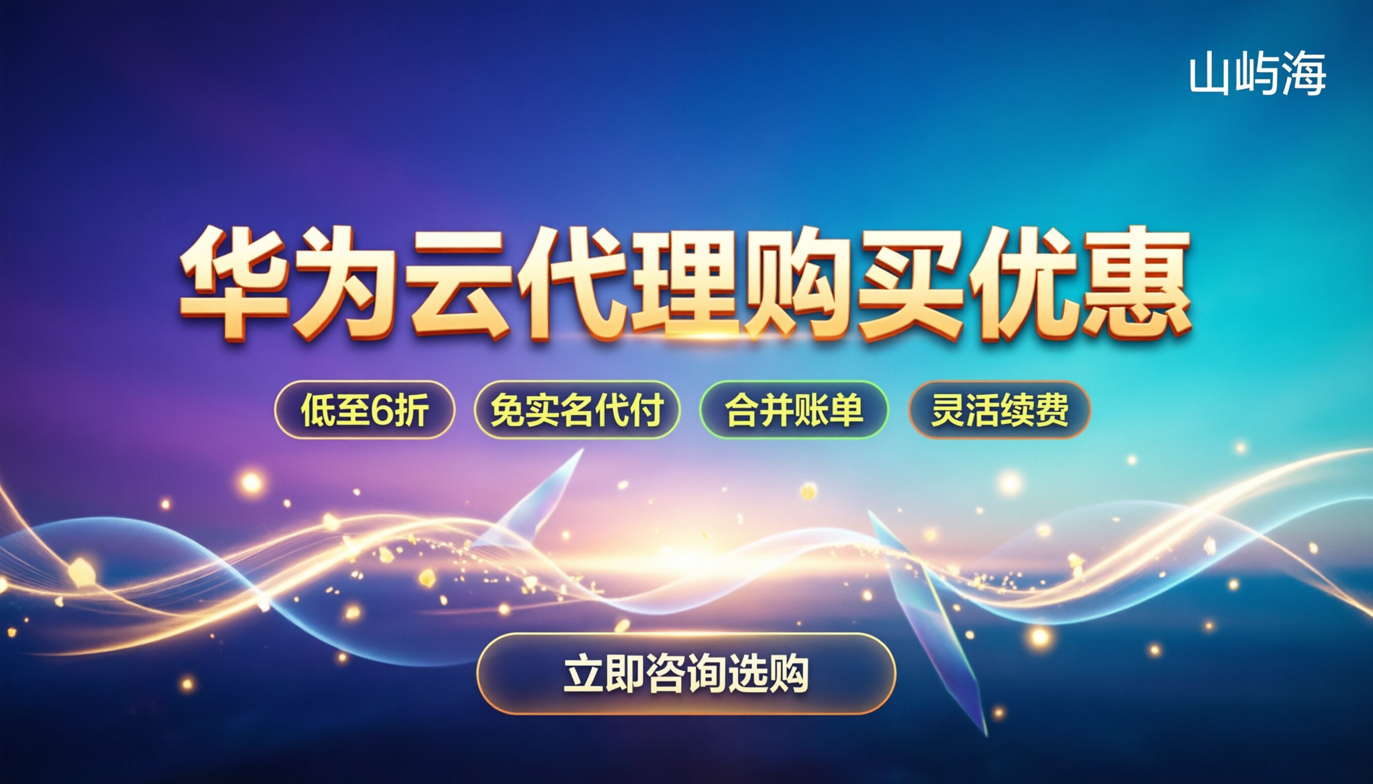 华为云代理购买优惠：个人与企业如何选最划算