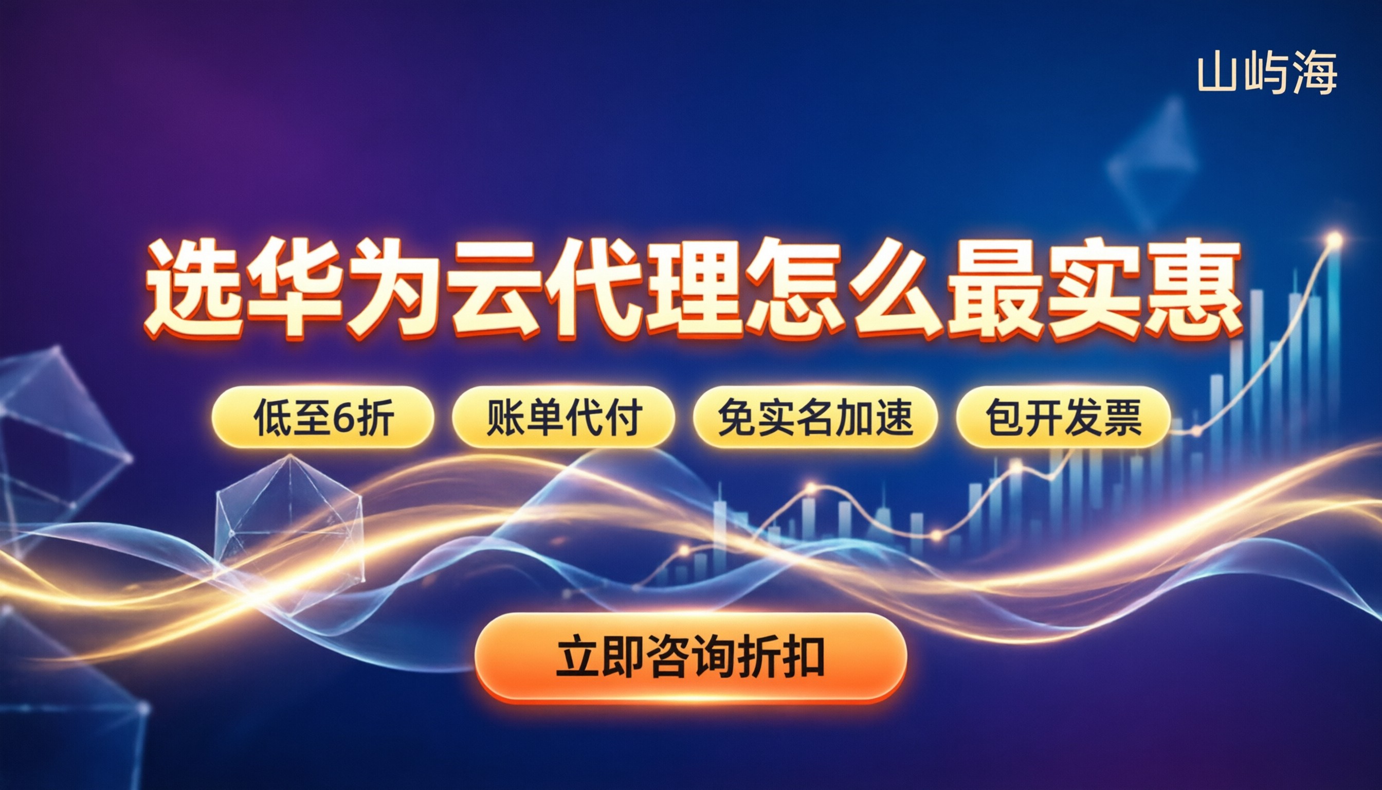 华为云渠道代理哪家好：怎么选折扣最实在