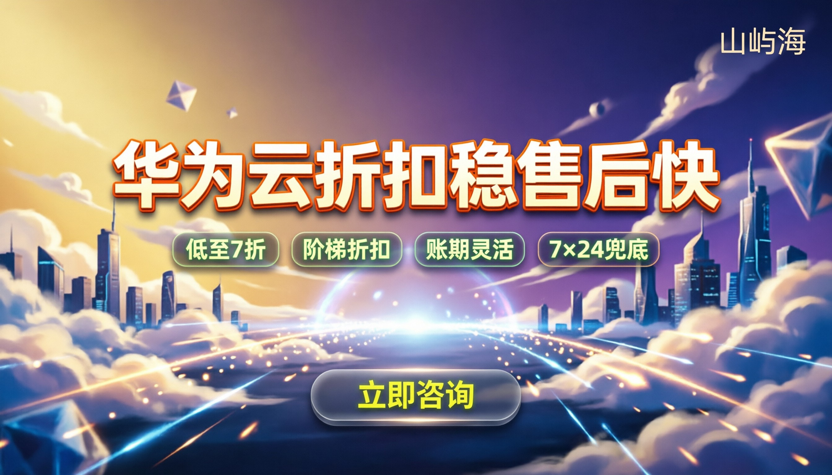 华为云服务商排名:哪家折扣稳、售后响应快?