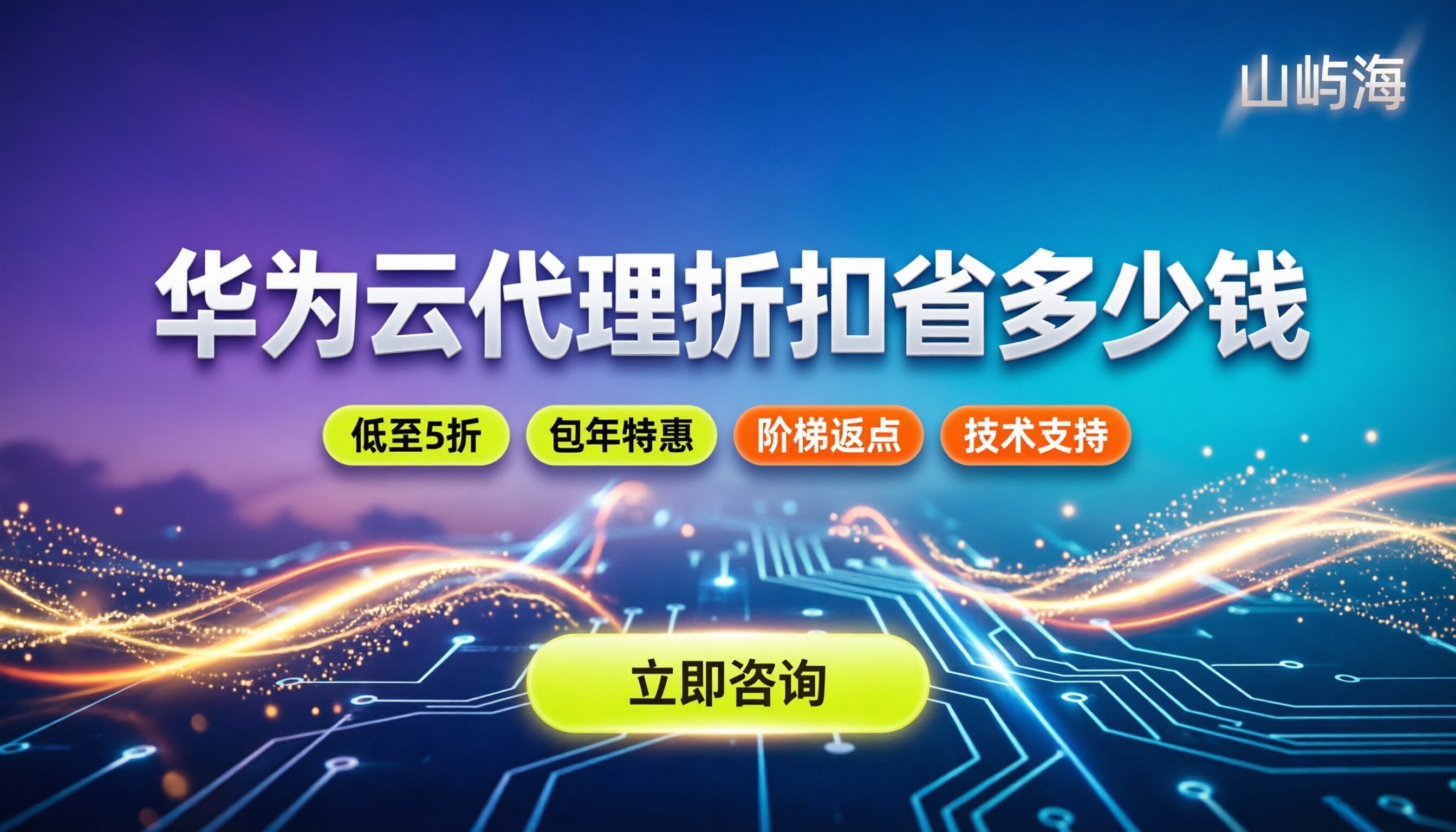 华为云合作伙伴打几折:代理渠道能省多少钱