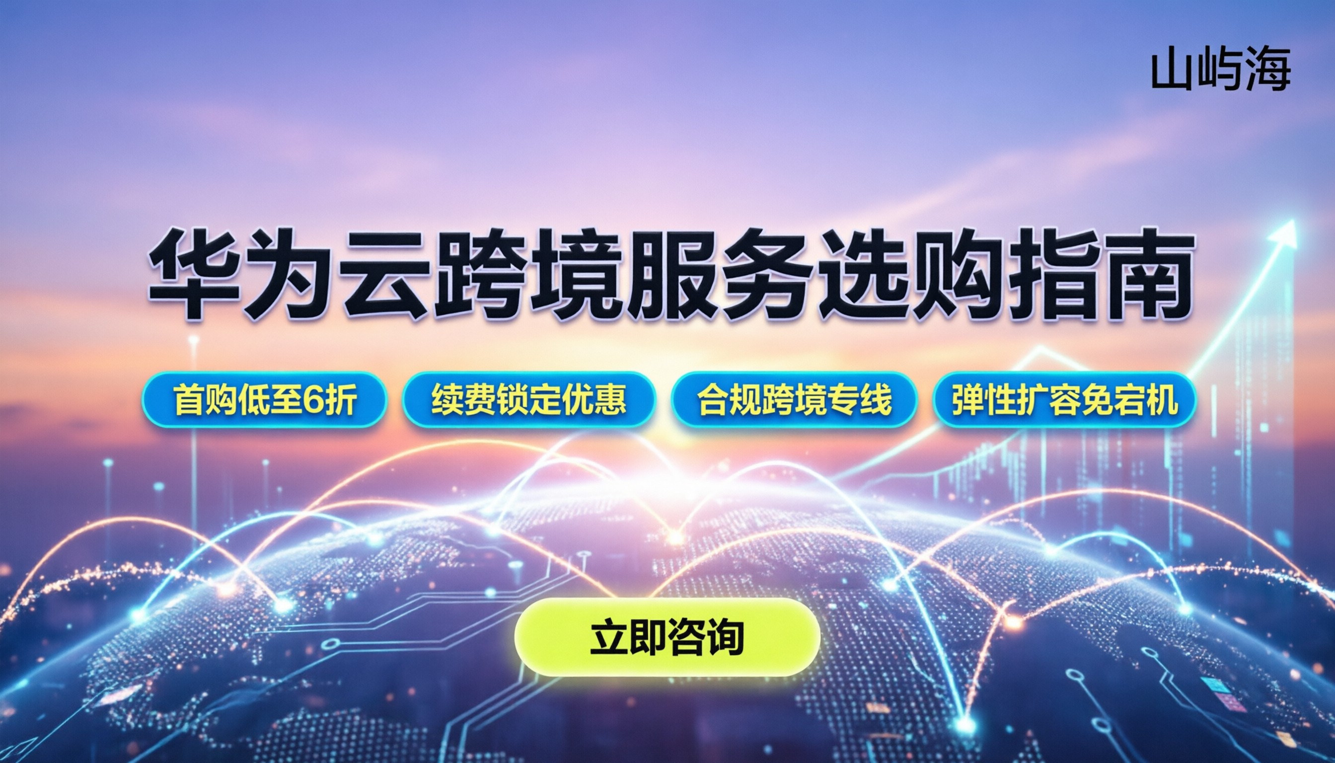 华为云跨境电商服务商怎么选：最新配置与避坑指南