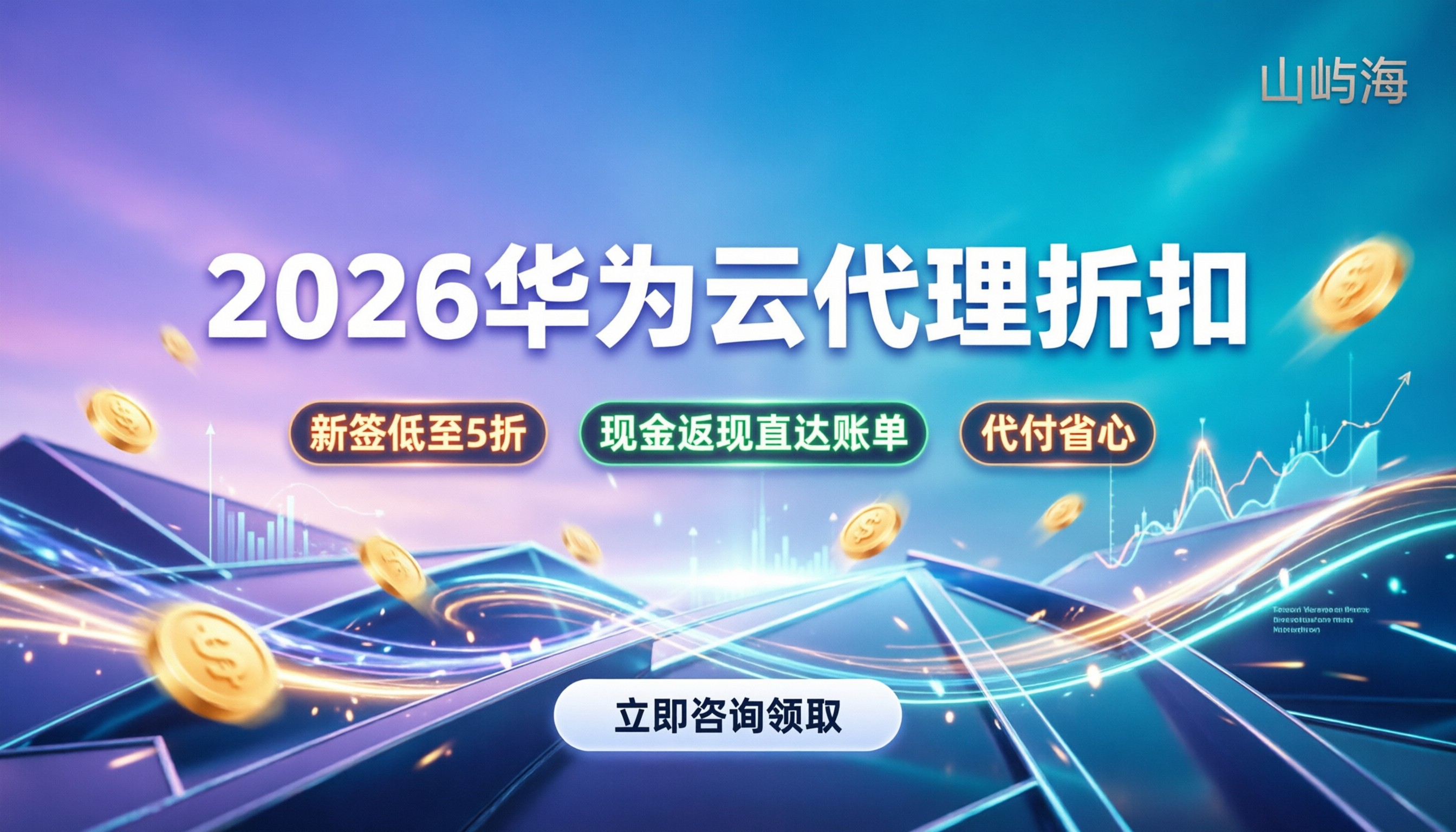 2026华为云代理返点政策：去哪拿折扣最划算