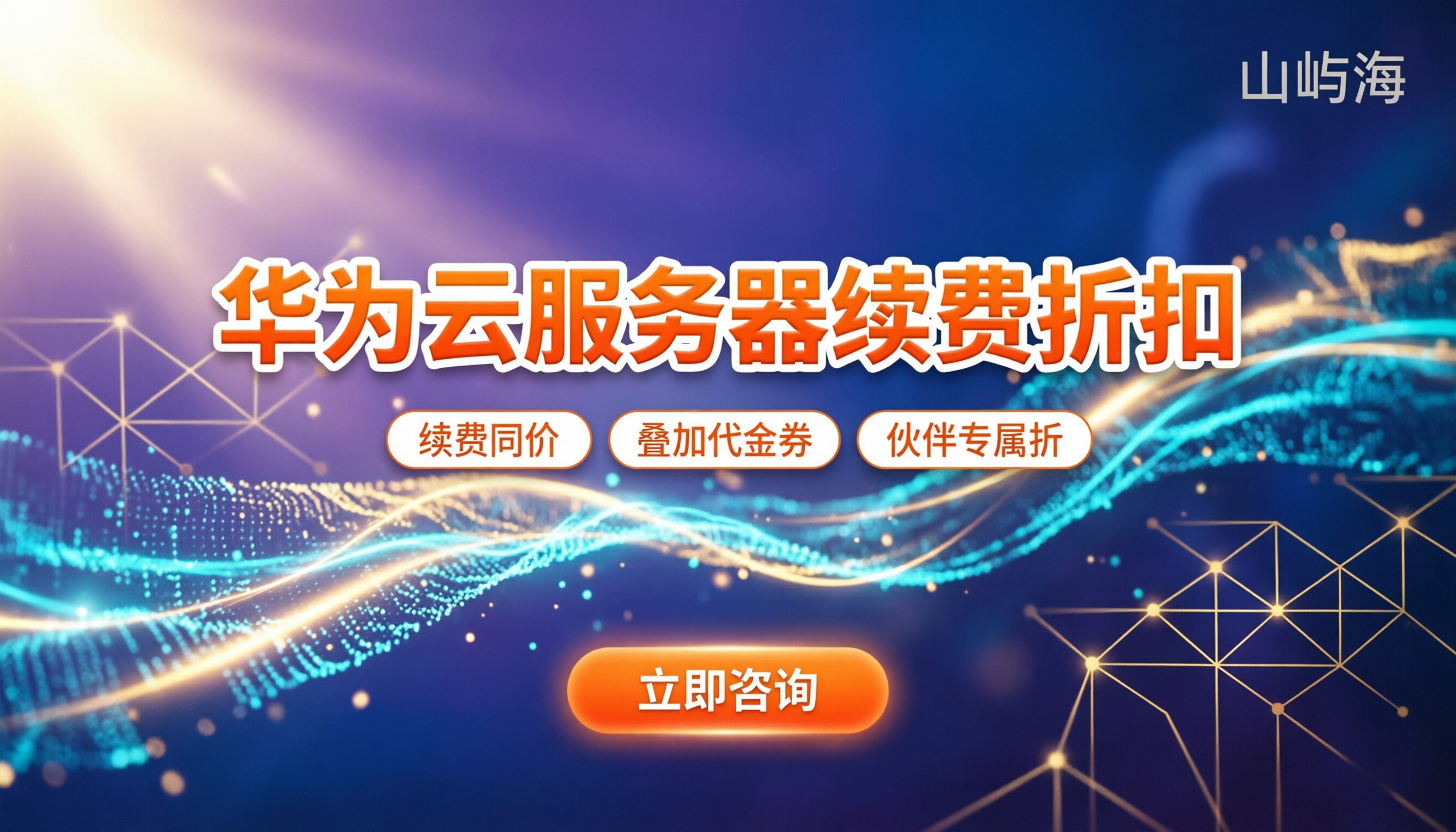 华为云服务器续费折扣：在哪买更划算？