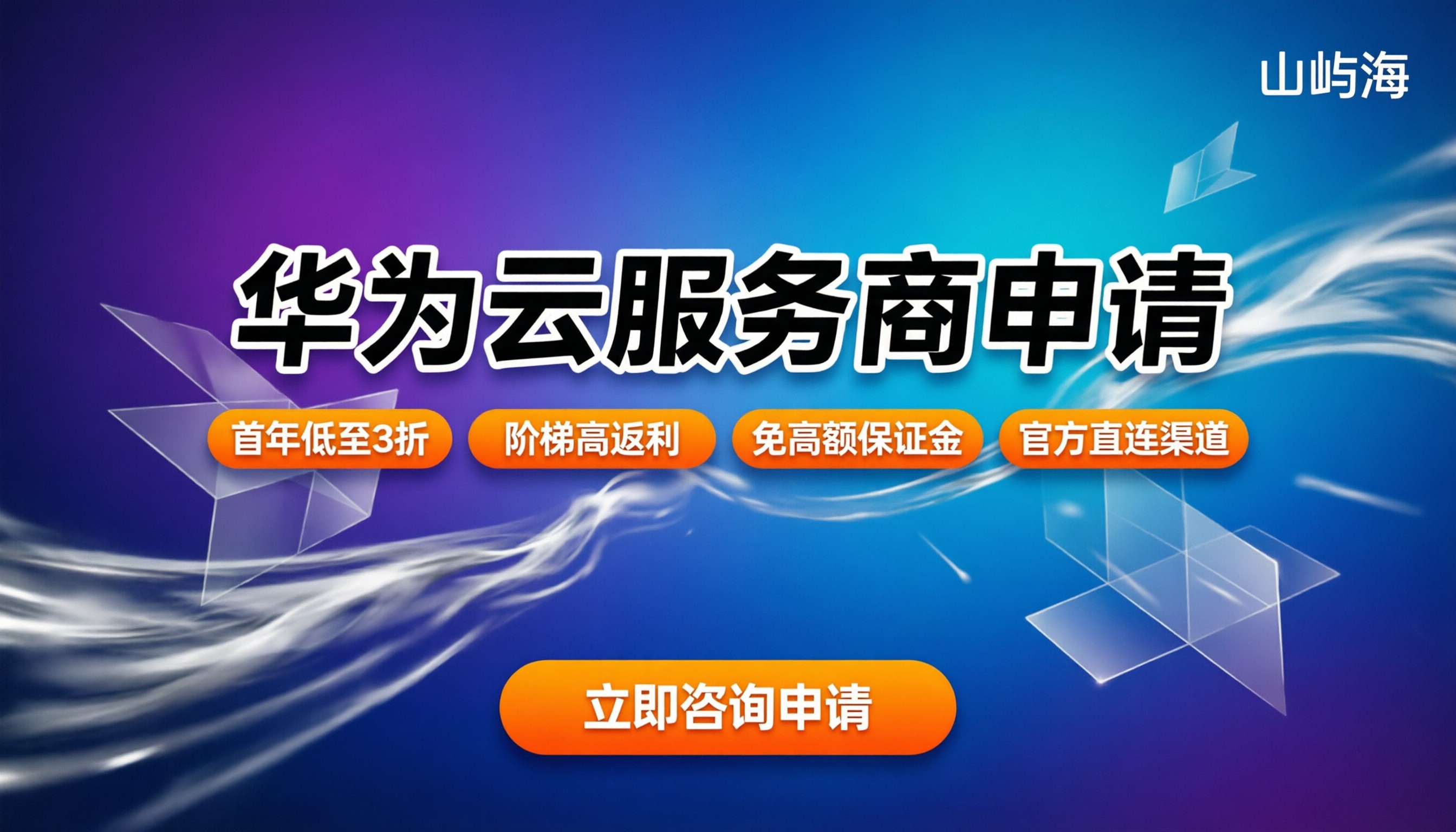 华为云服务商申请步骤：最新渠道在哪走？
