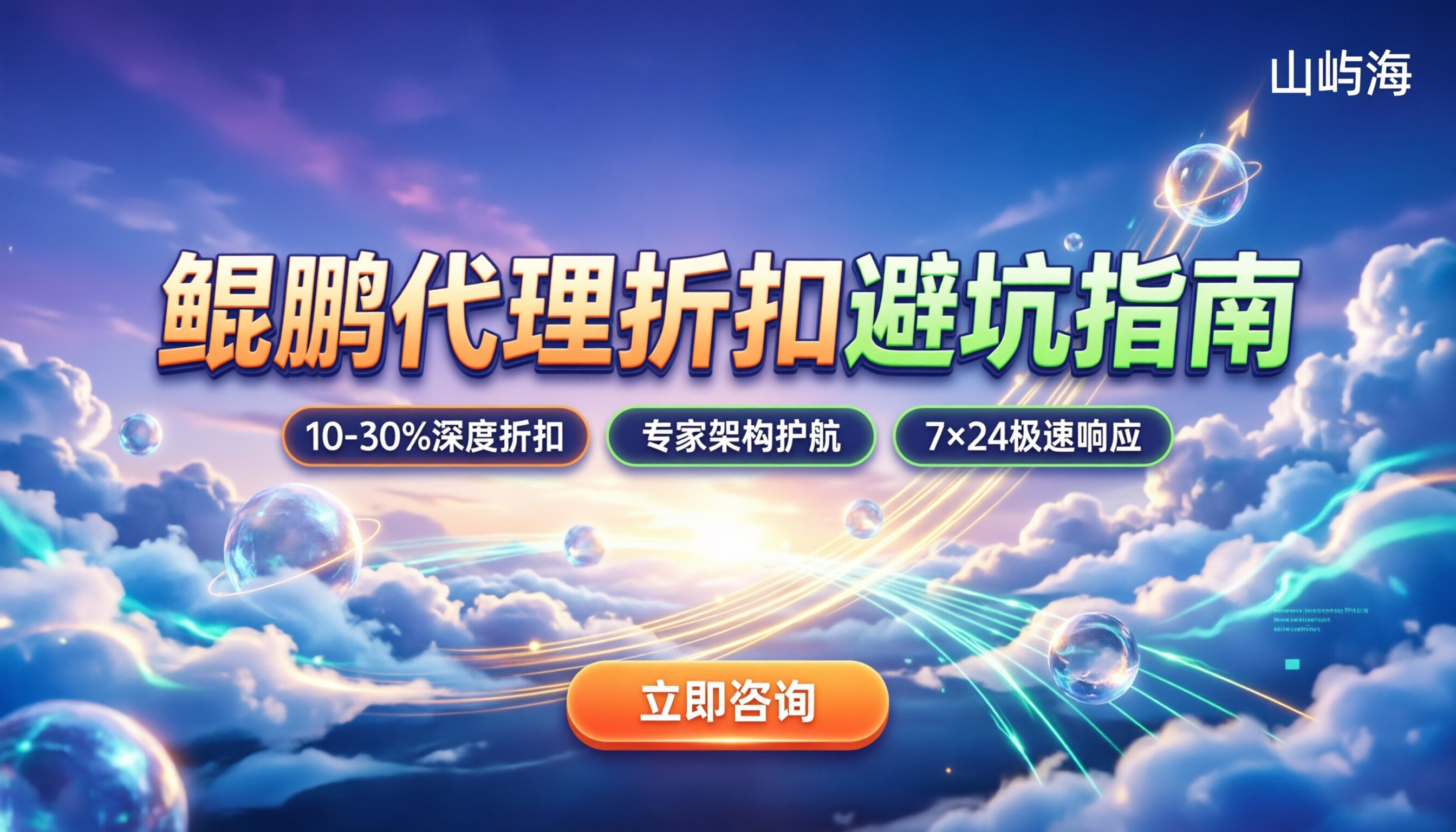 华为云鲲鹏一级代理商怎么选：最新折扣与避坑全解析
