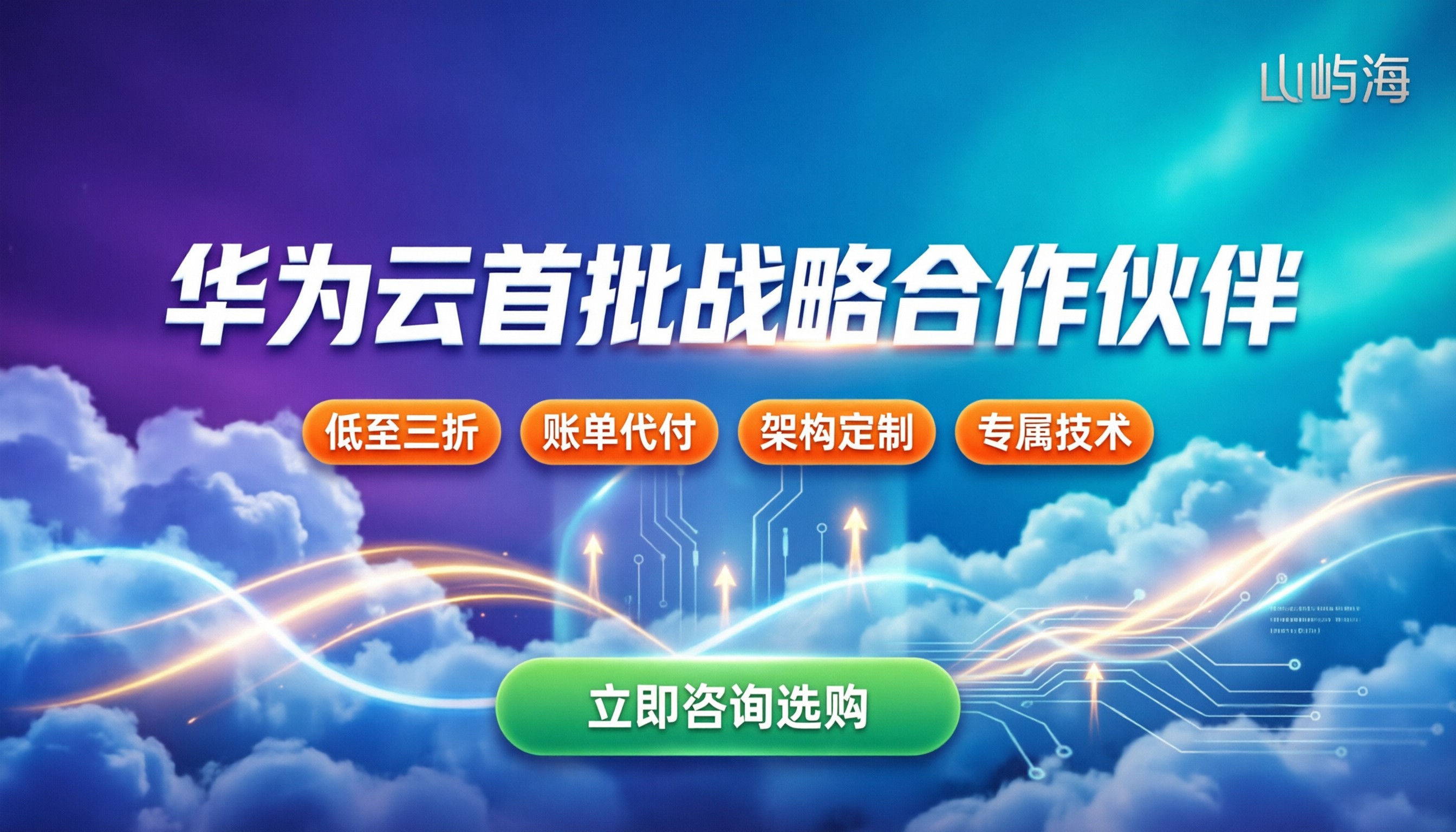 华为云首批战略合作伙伴:找谁买更省心