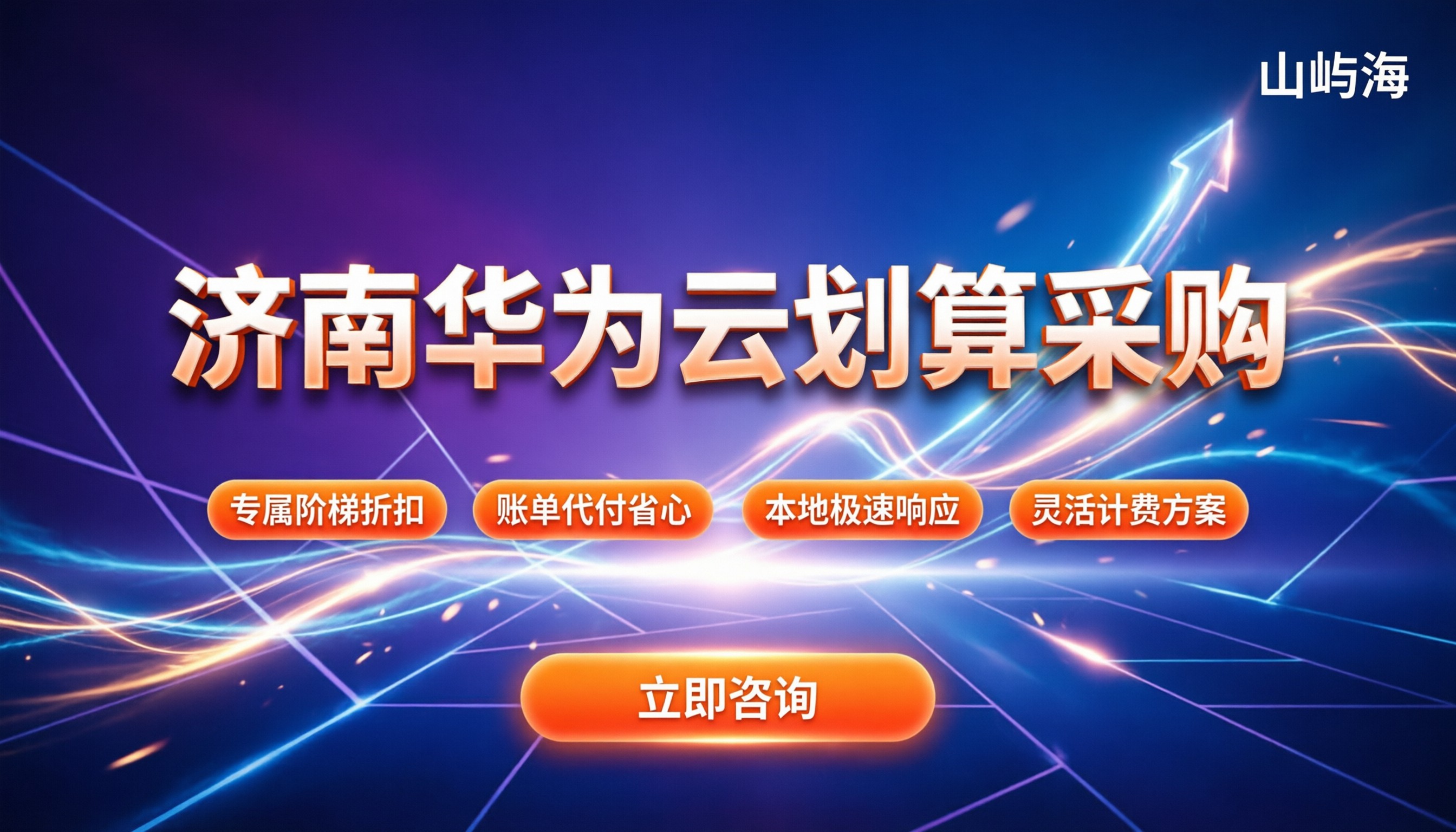 济南华为公有云代理商:今年买怎么选最划算