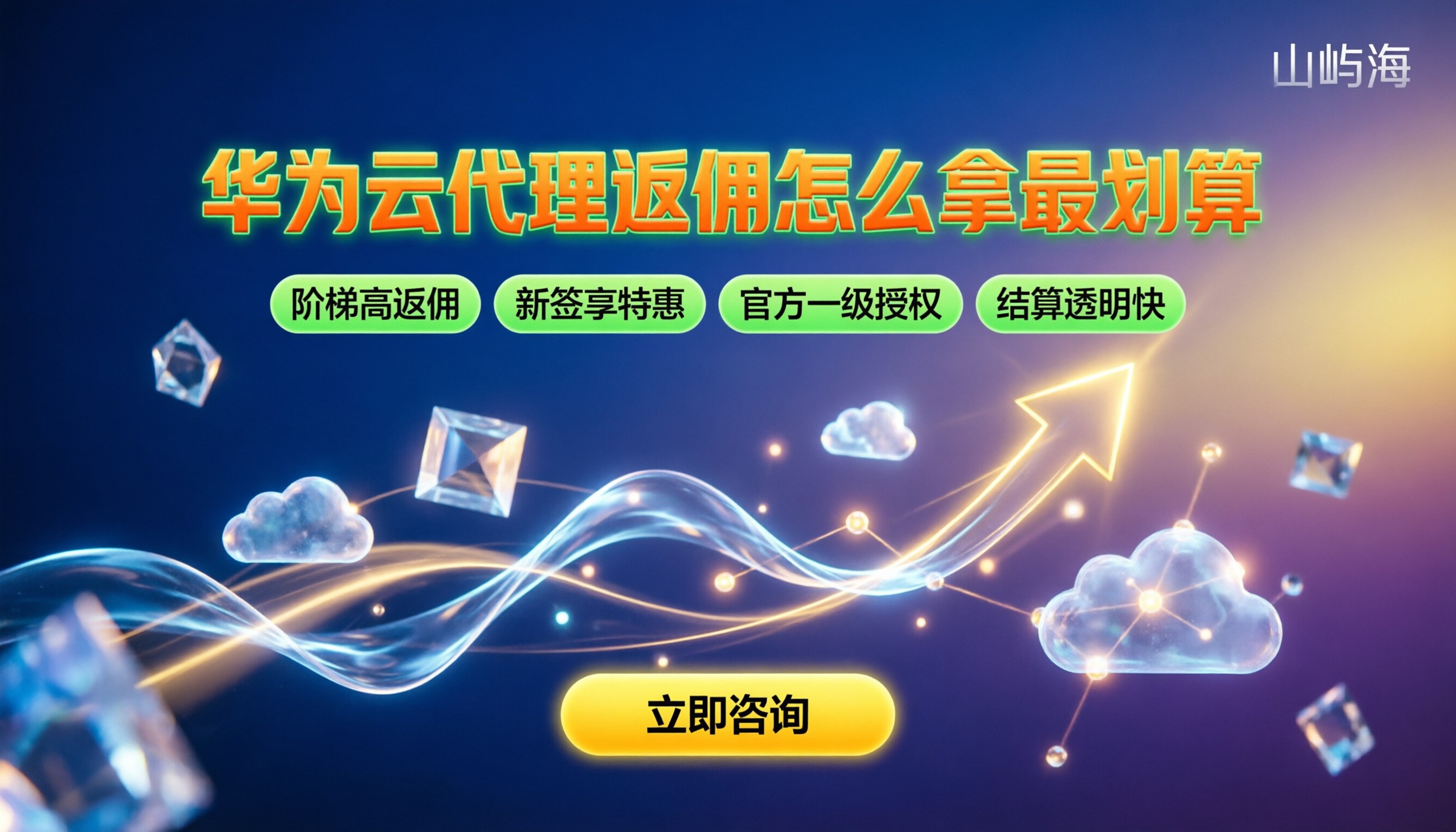 华为云代理商返佣:怎么拿最划算