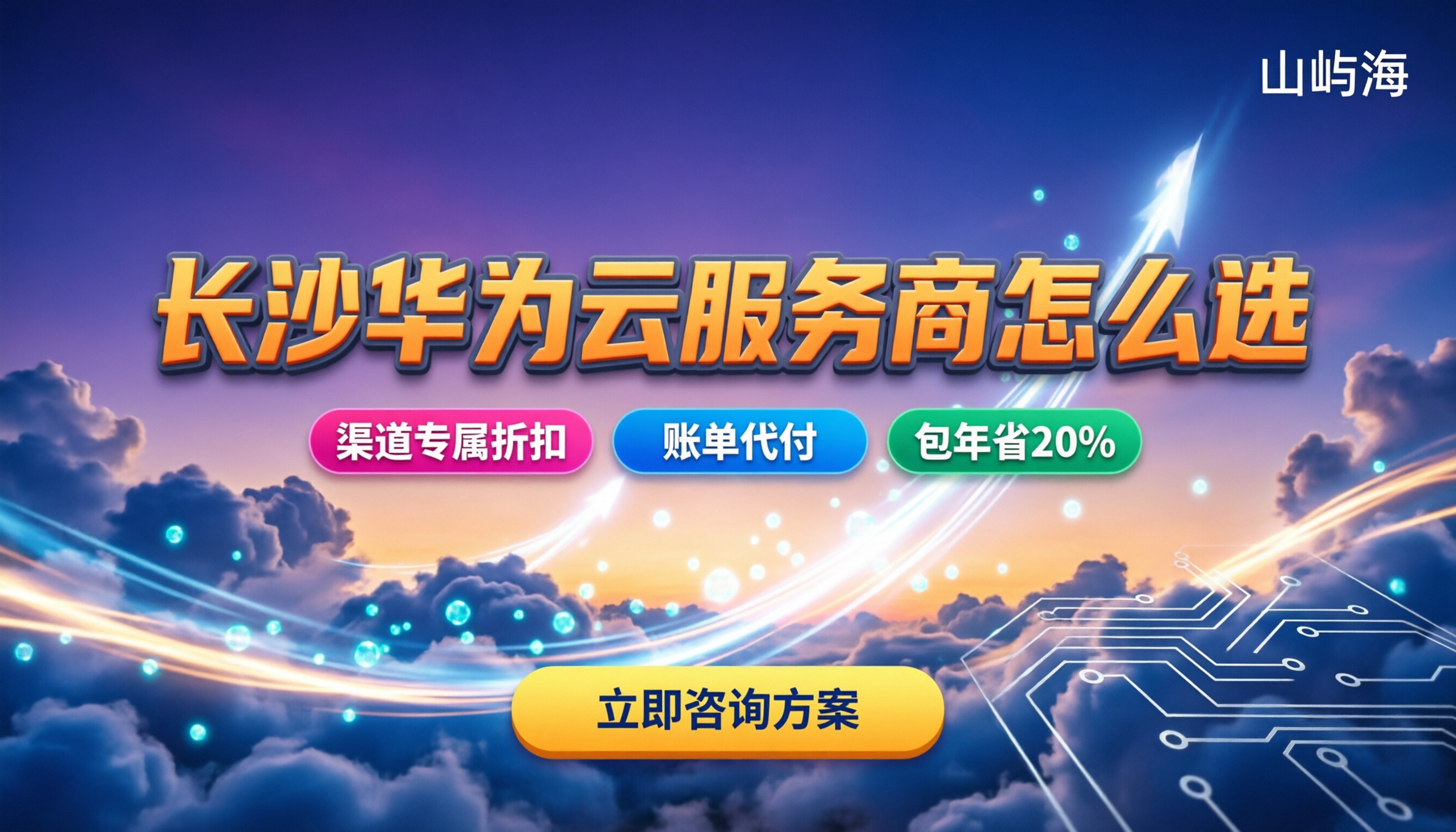 长沙华为云服务商怎么选:今年最新价格与避坑指南