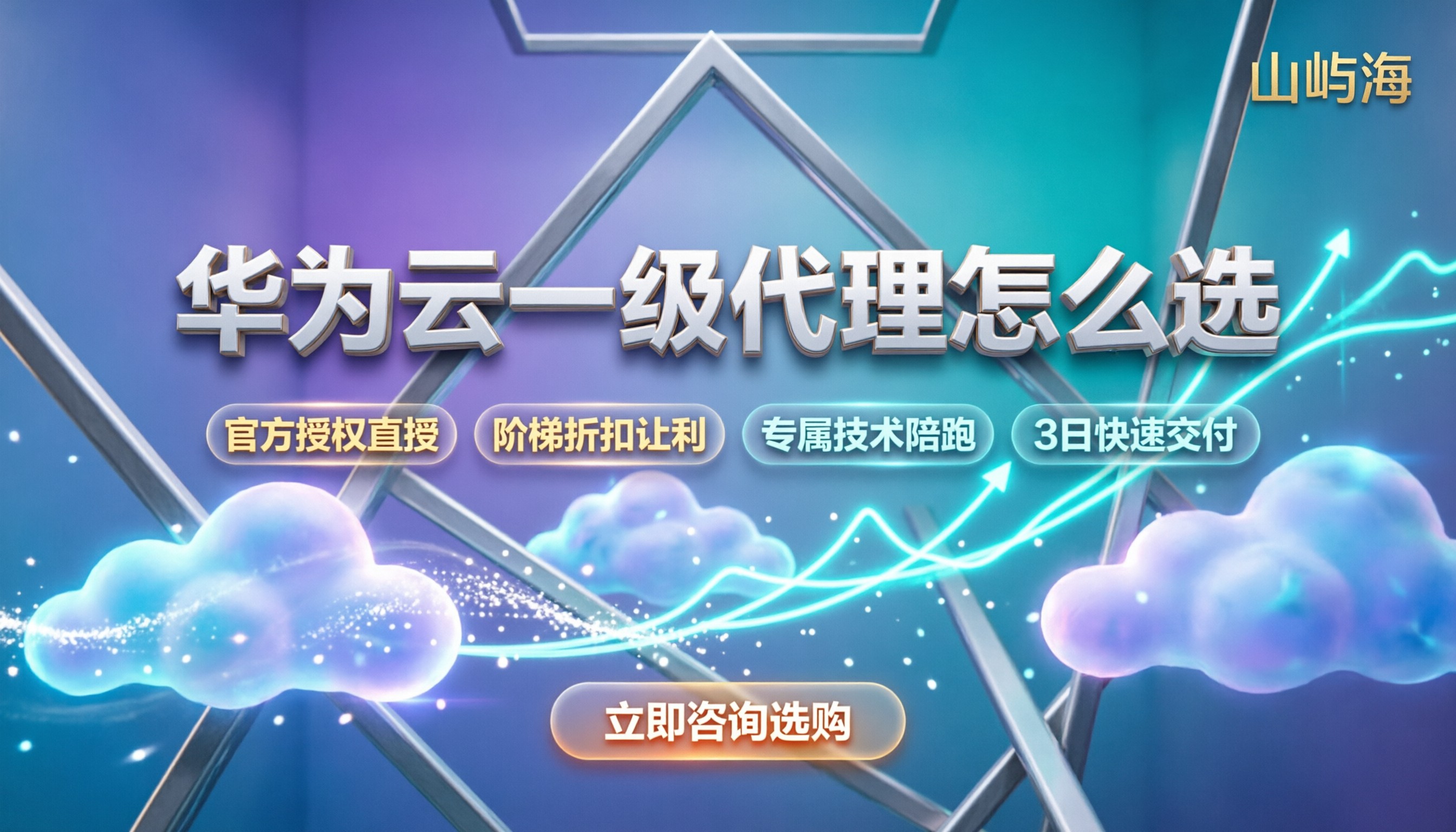 华为云一级代理有哪些:怎么选最省心