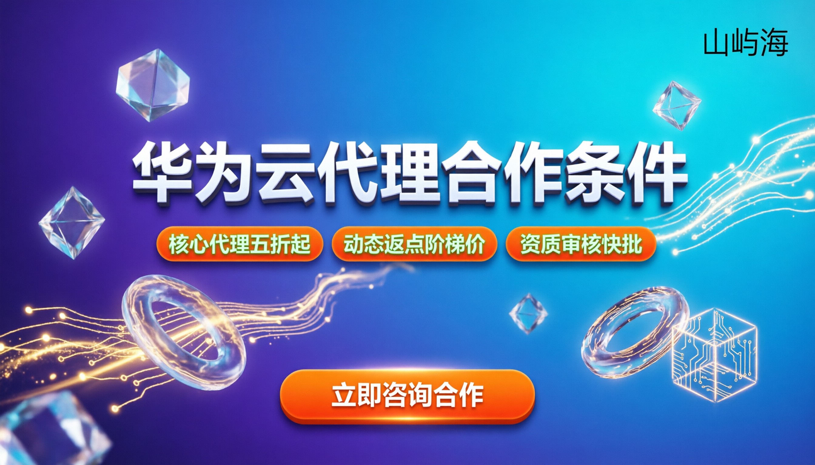 做华为云代理的条件:拿资质、压资金、签协议要多久