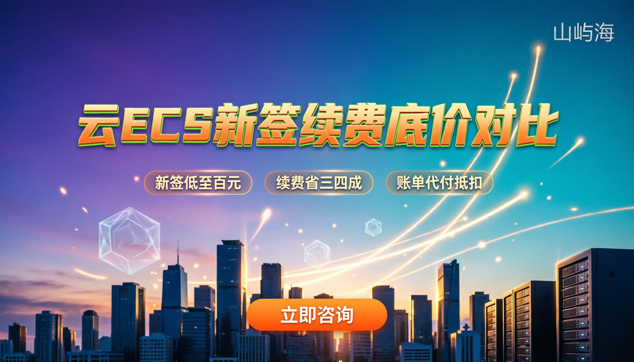 华为云ECS和阿里云ECS哪个好：新签折扣与续费底价对比