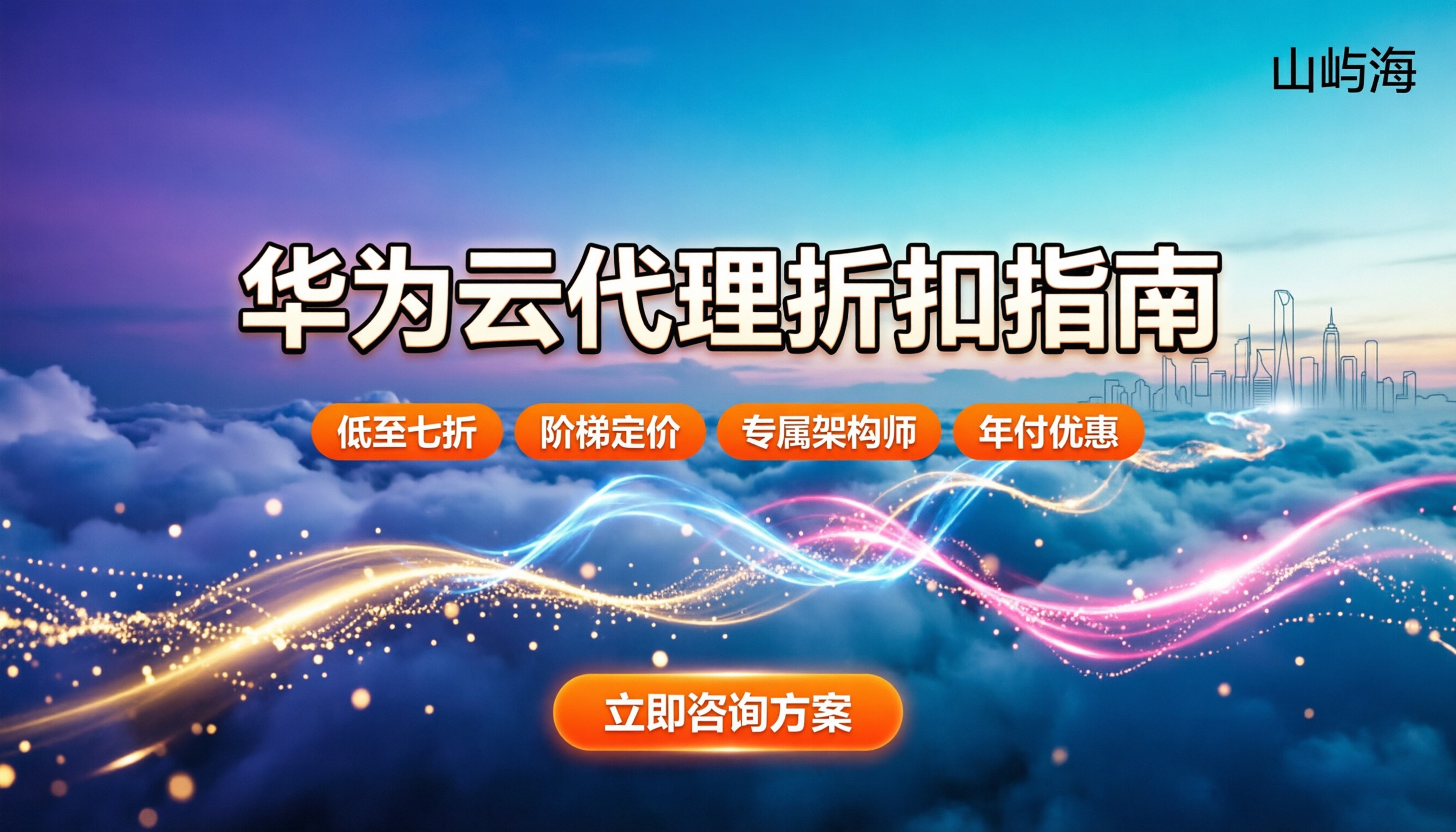 华为云计算产品代理商怎么选:最新折扣与避坑指南