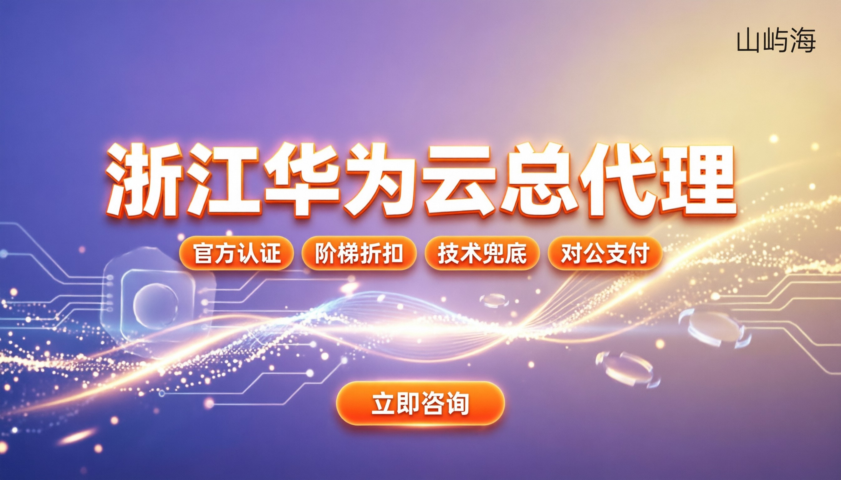 浙江华为云总代理怎么选:找哪家买最划算不踩坑