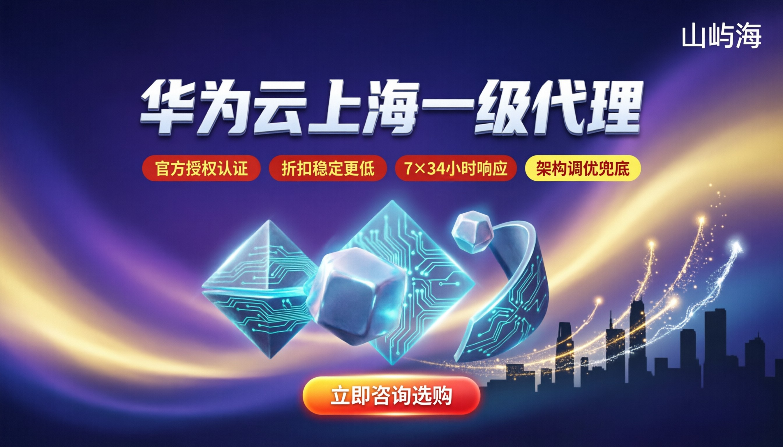 华为云上海一级代理:哪家折扣稳、售后响应快?