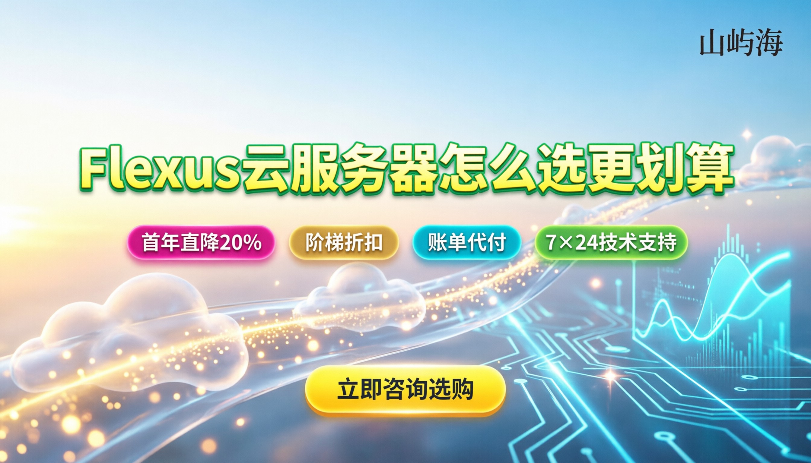 flexus云服务器多少钱:最新报价与怎么选更划算