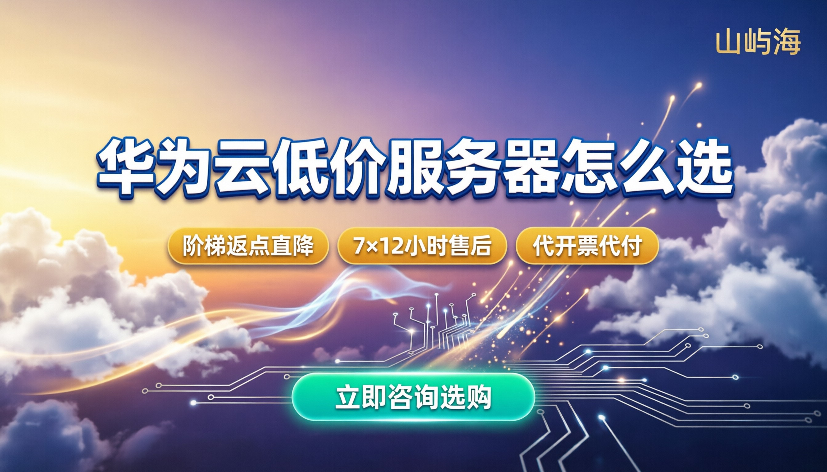 华为云低价服务器:最新报价与靠谱代理商怎么选