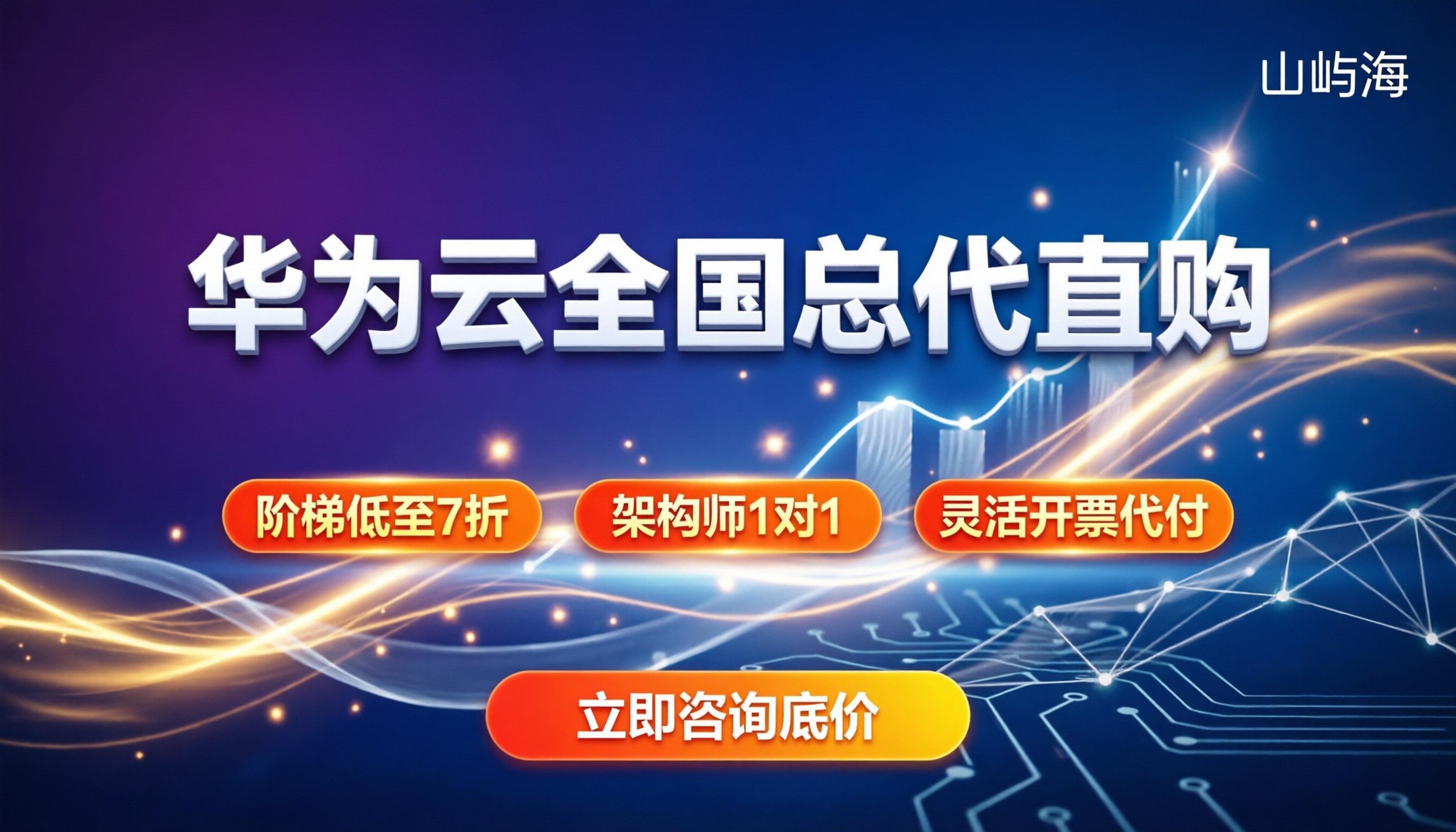 华为云代理商全国总代：去哪买最划算且靠谱？