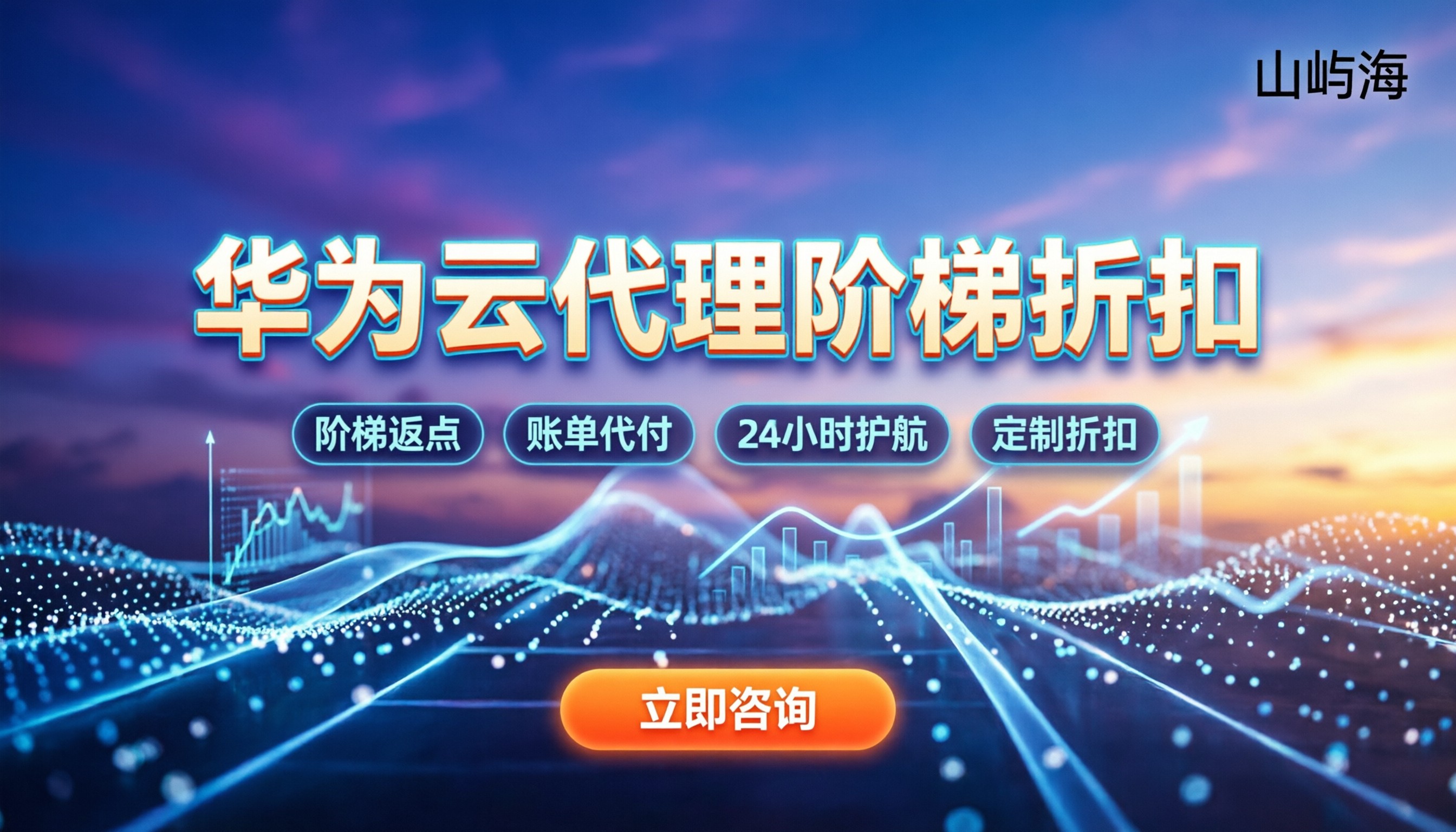 华为云代理商佣金政策:折扣怎么拿?横向对比选哪家代理